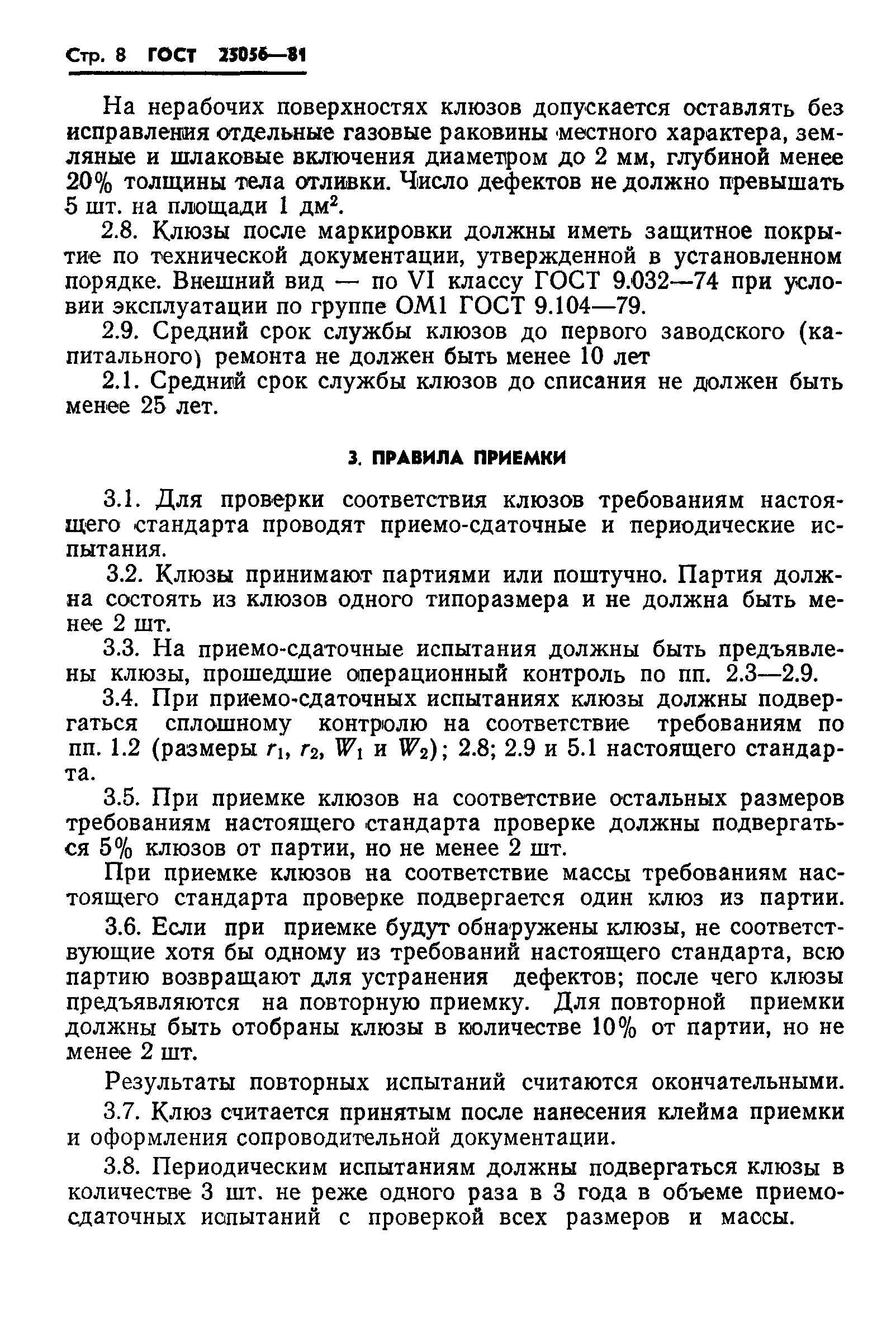 ГОСТ 25056-81