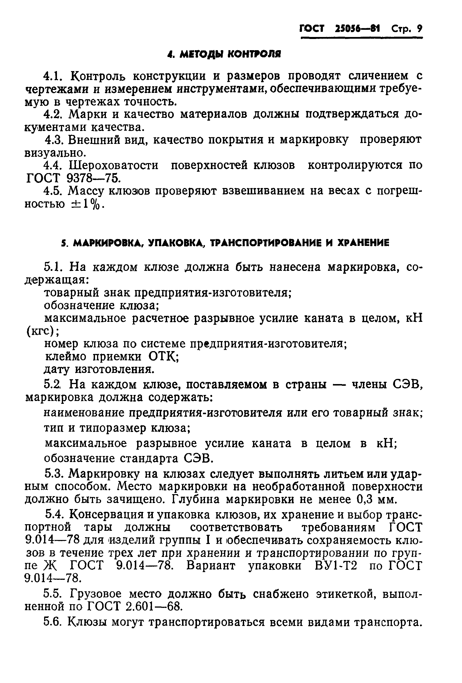 ГОСТ 25056-81