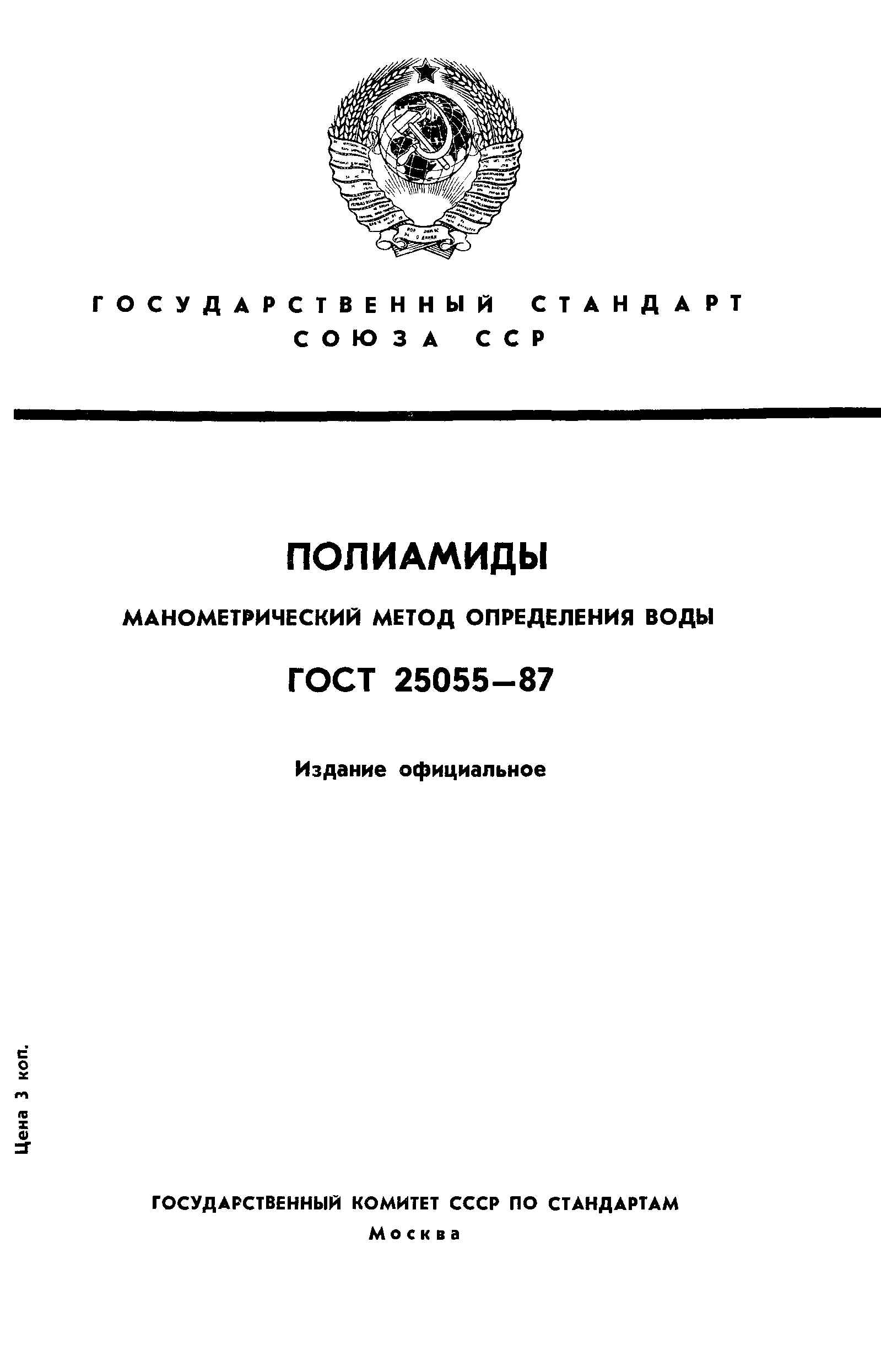 ГОСТ 25055-87