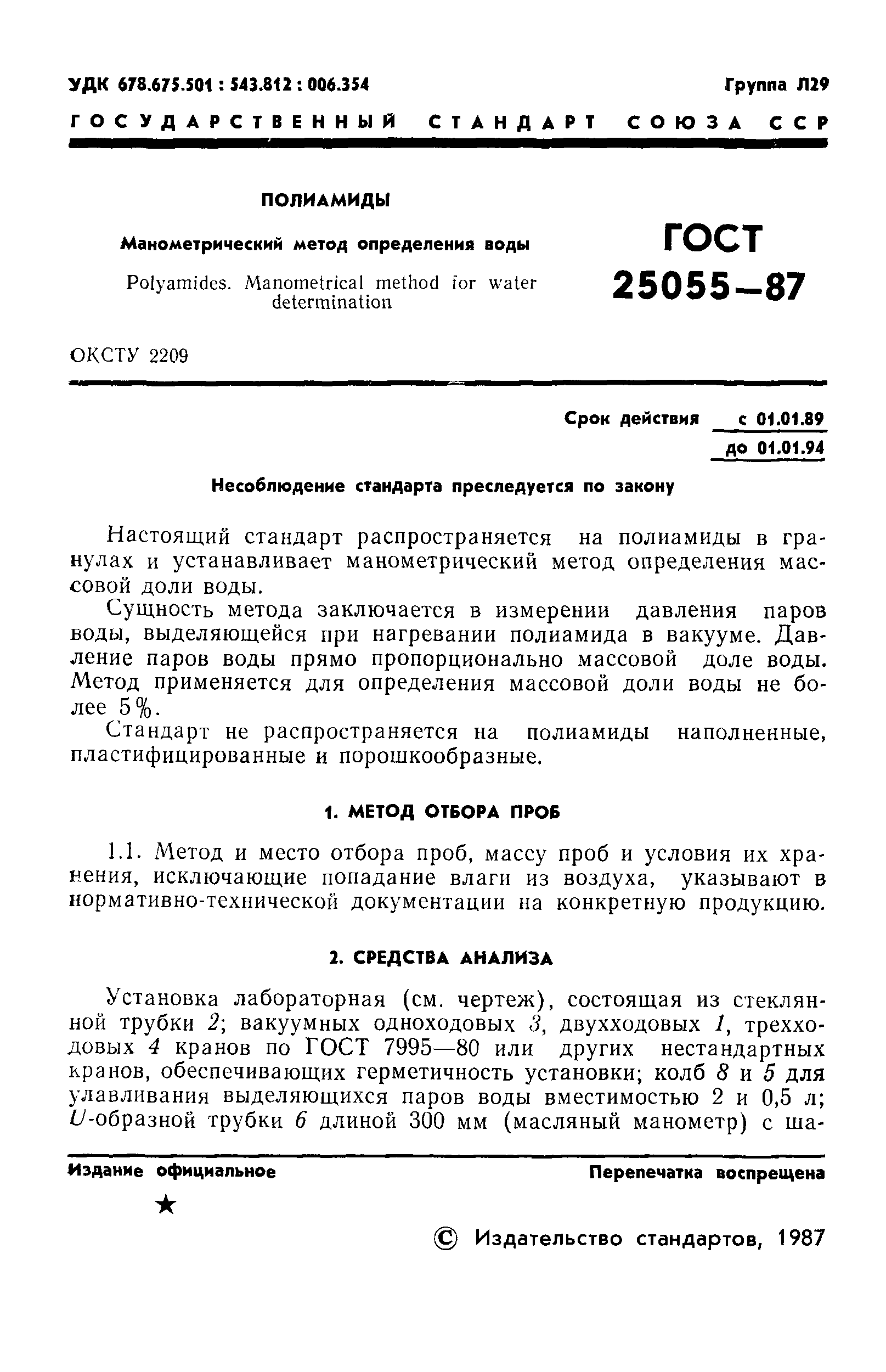 ГОСТ 25055-87