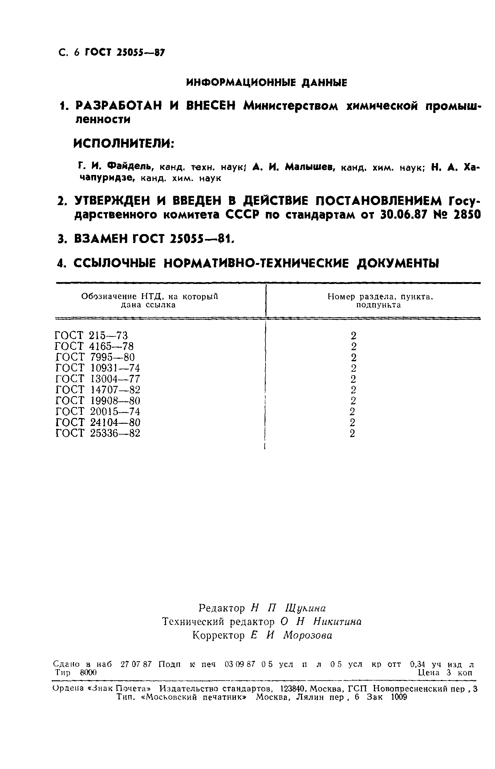 ГОСТ 25055-87