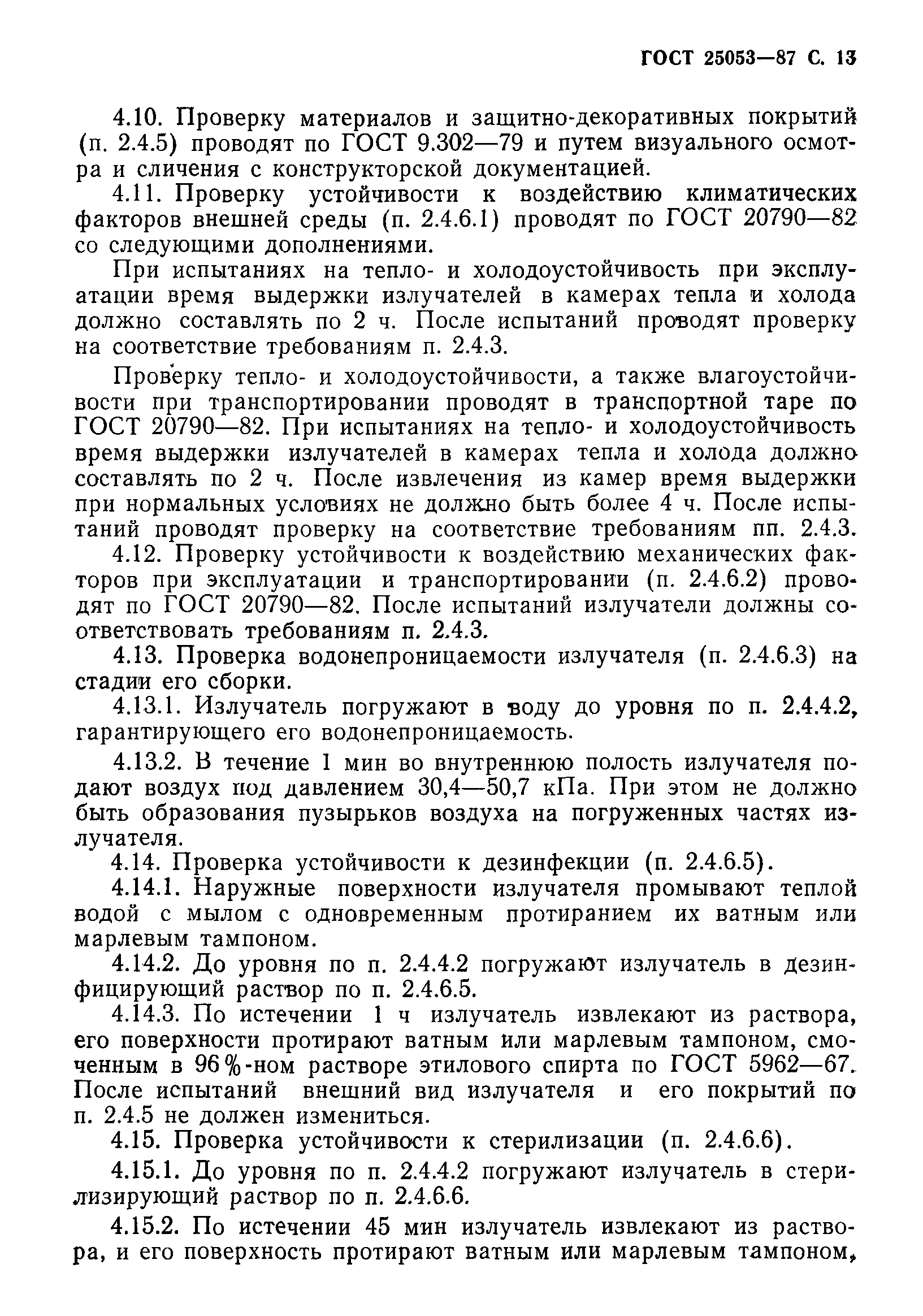 ГОСТ 25053-87