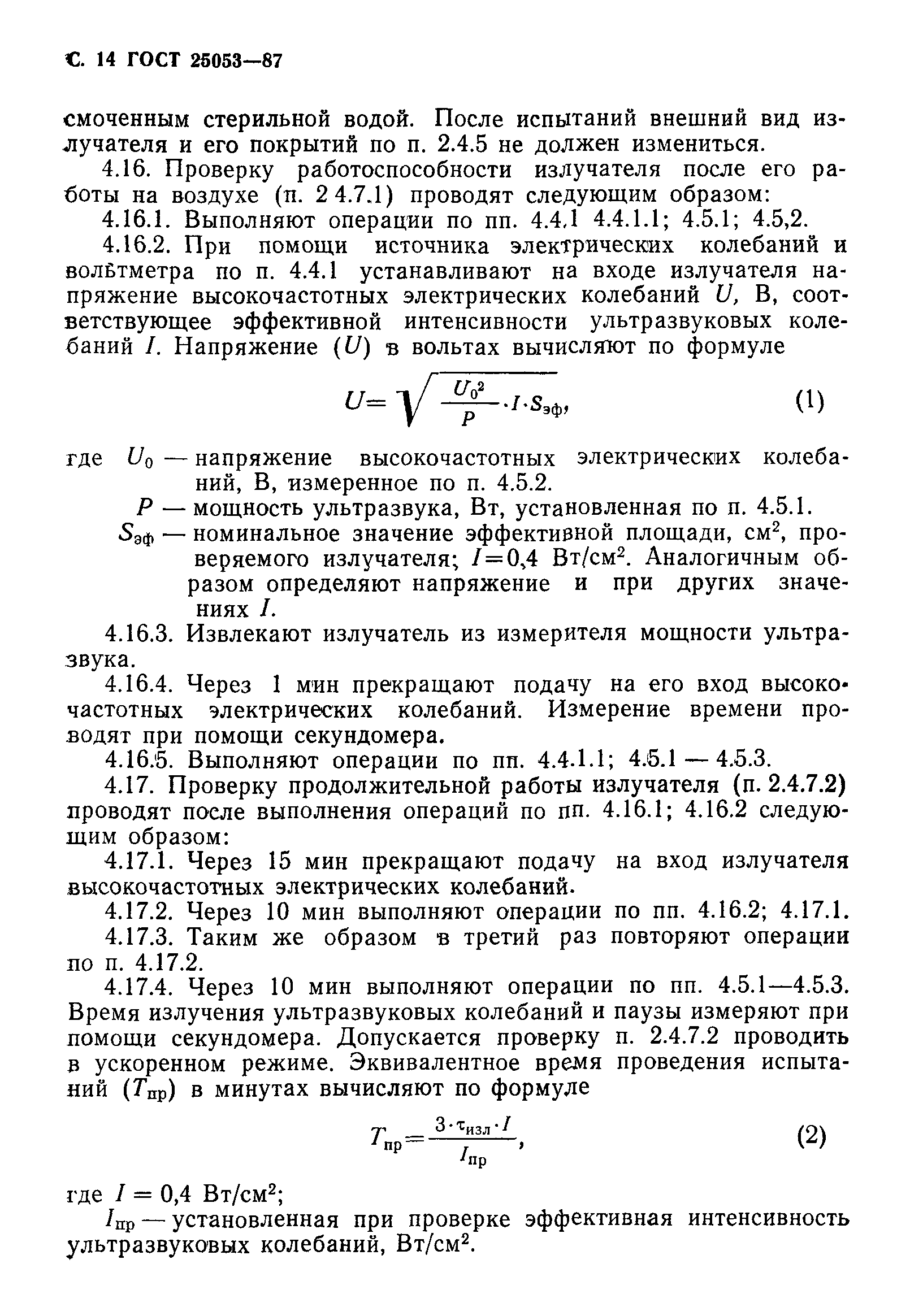ГОСТ 25053-87