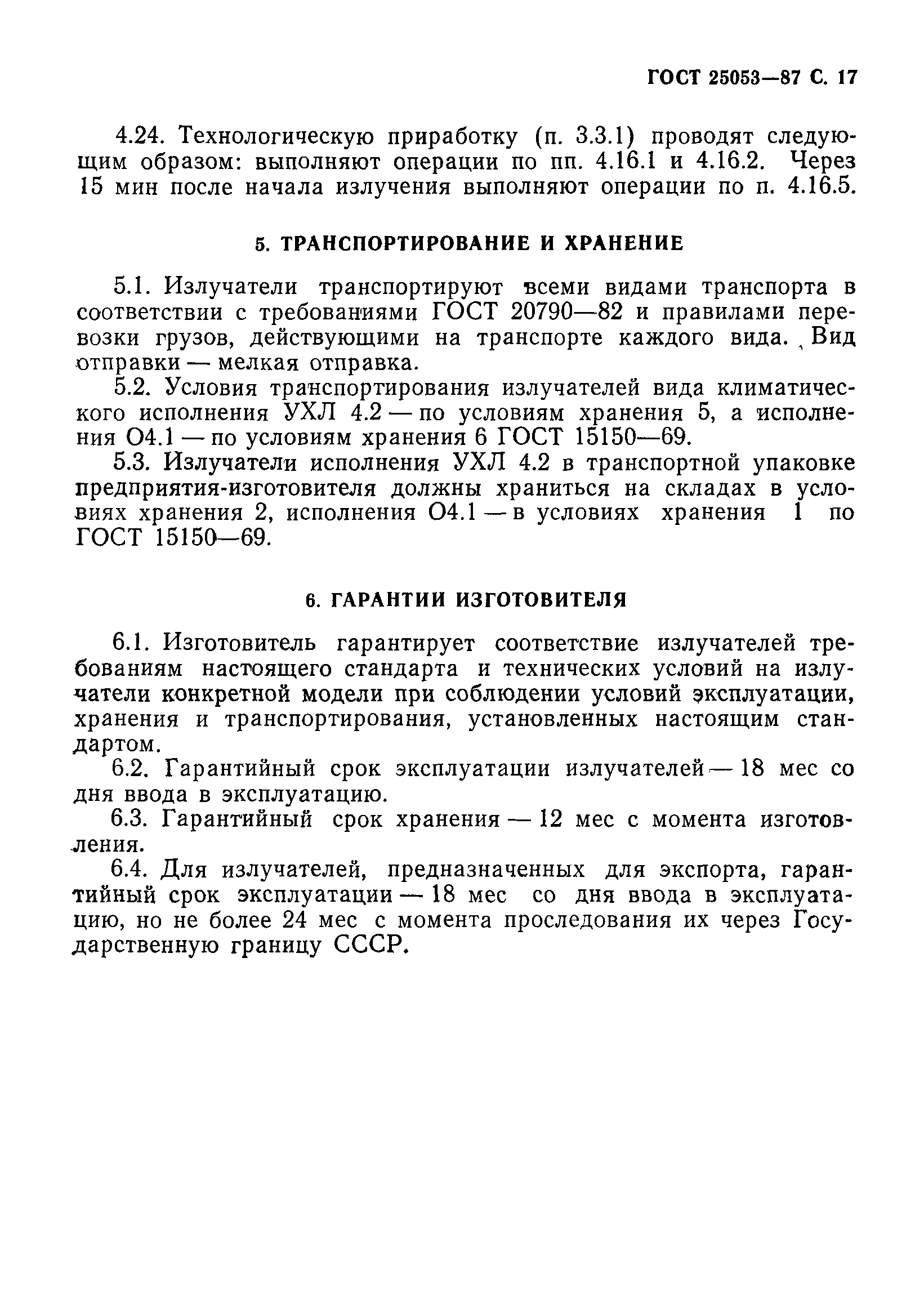 ГОСТ 25053-87