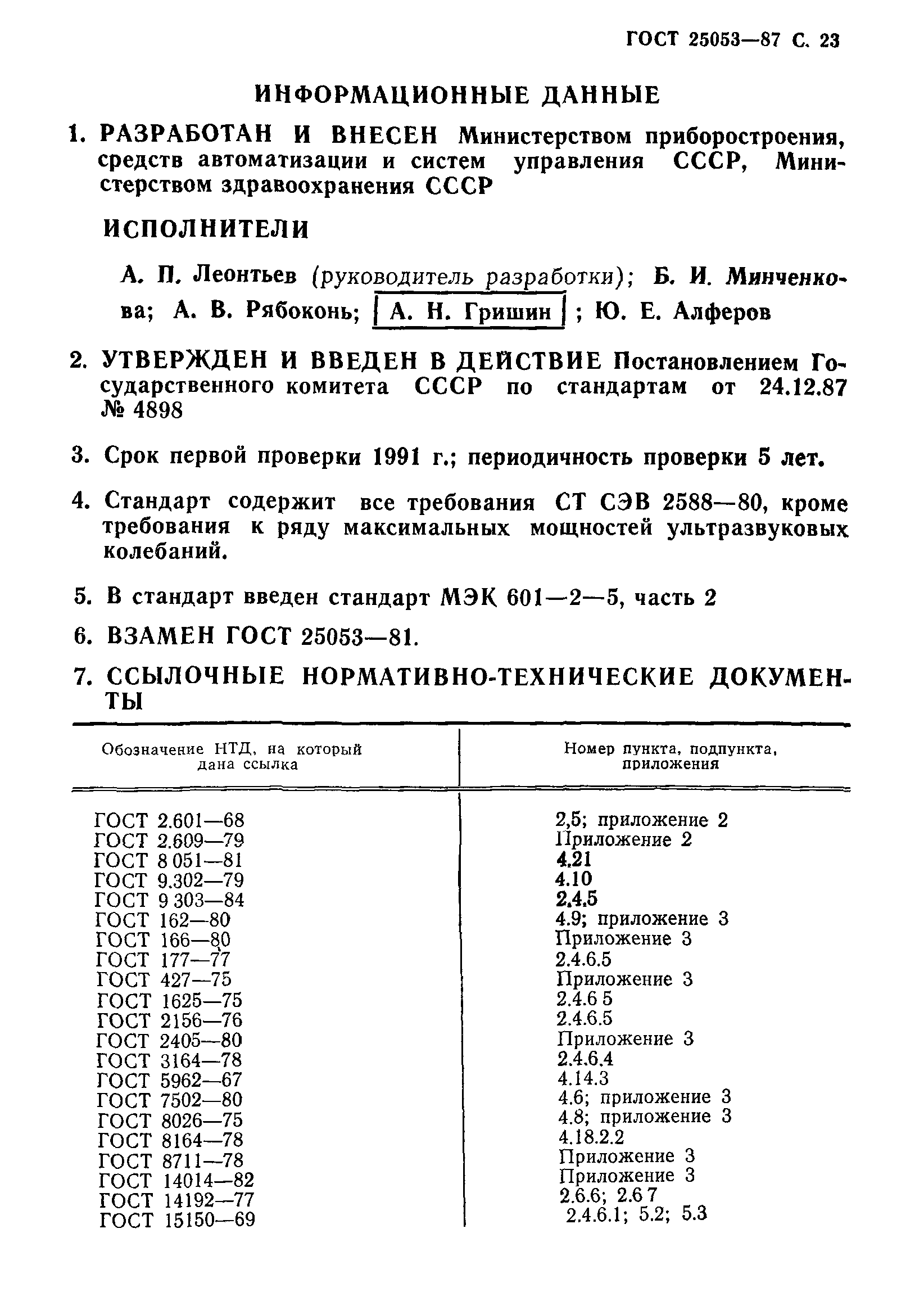 ГОСТ 25053-87