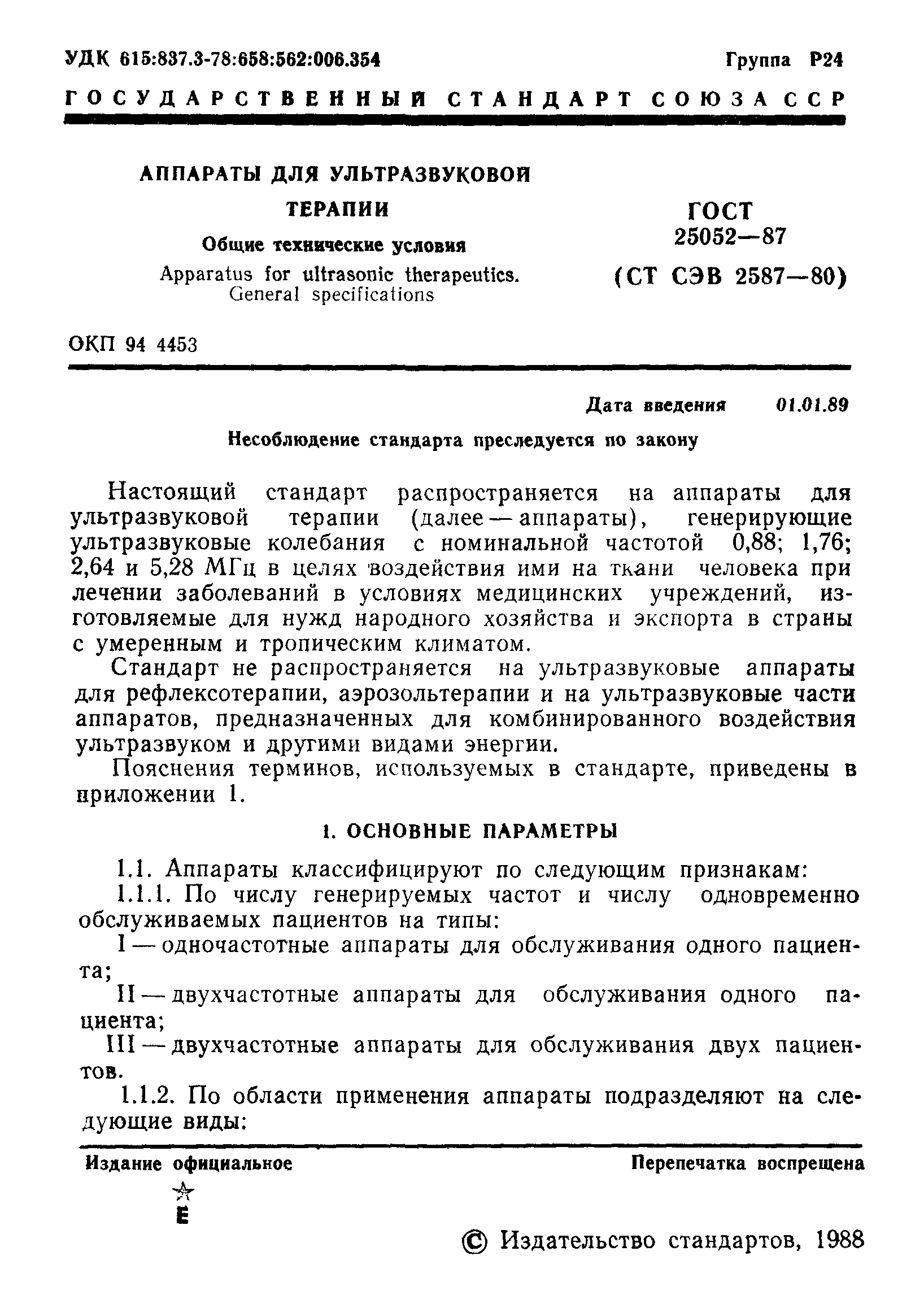 ГОСТ 25052-87