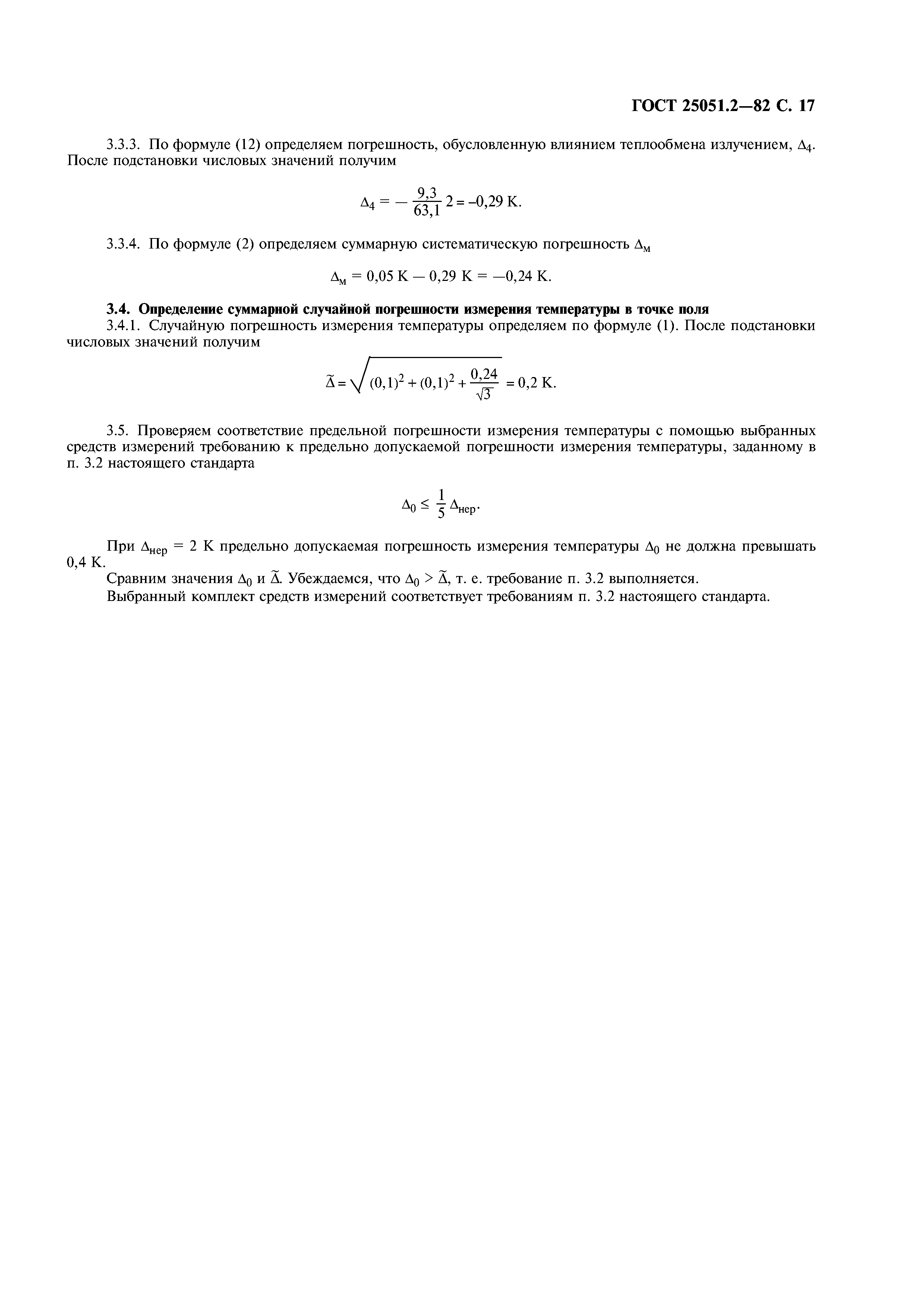 ГОСТ 25051.2-82