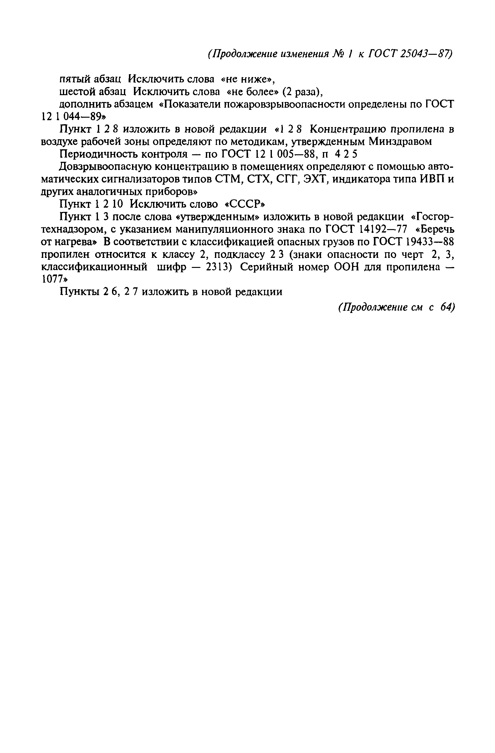 ГОСТ 25043-87