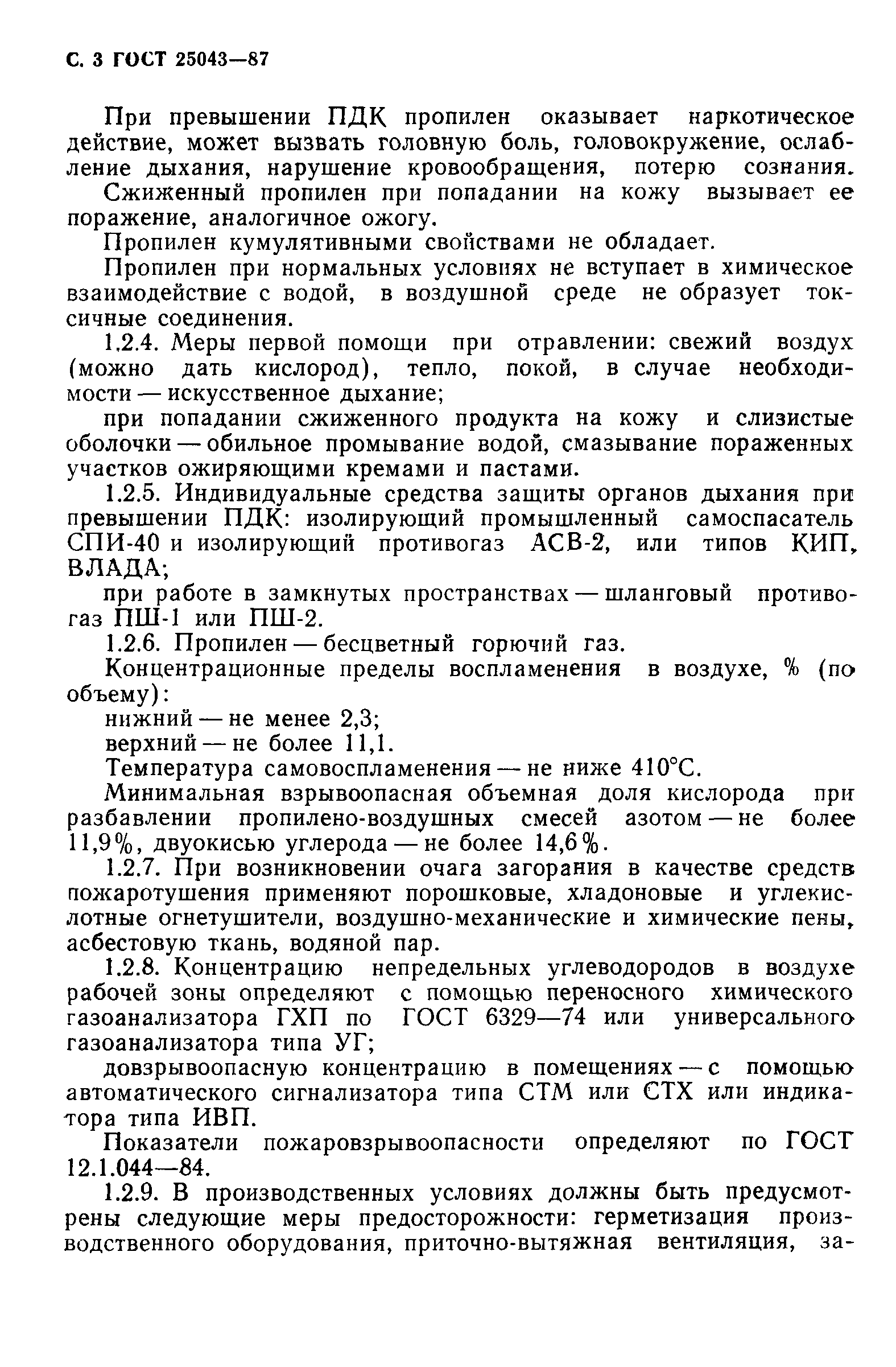 ГОСТ 25043-87