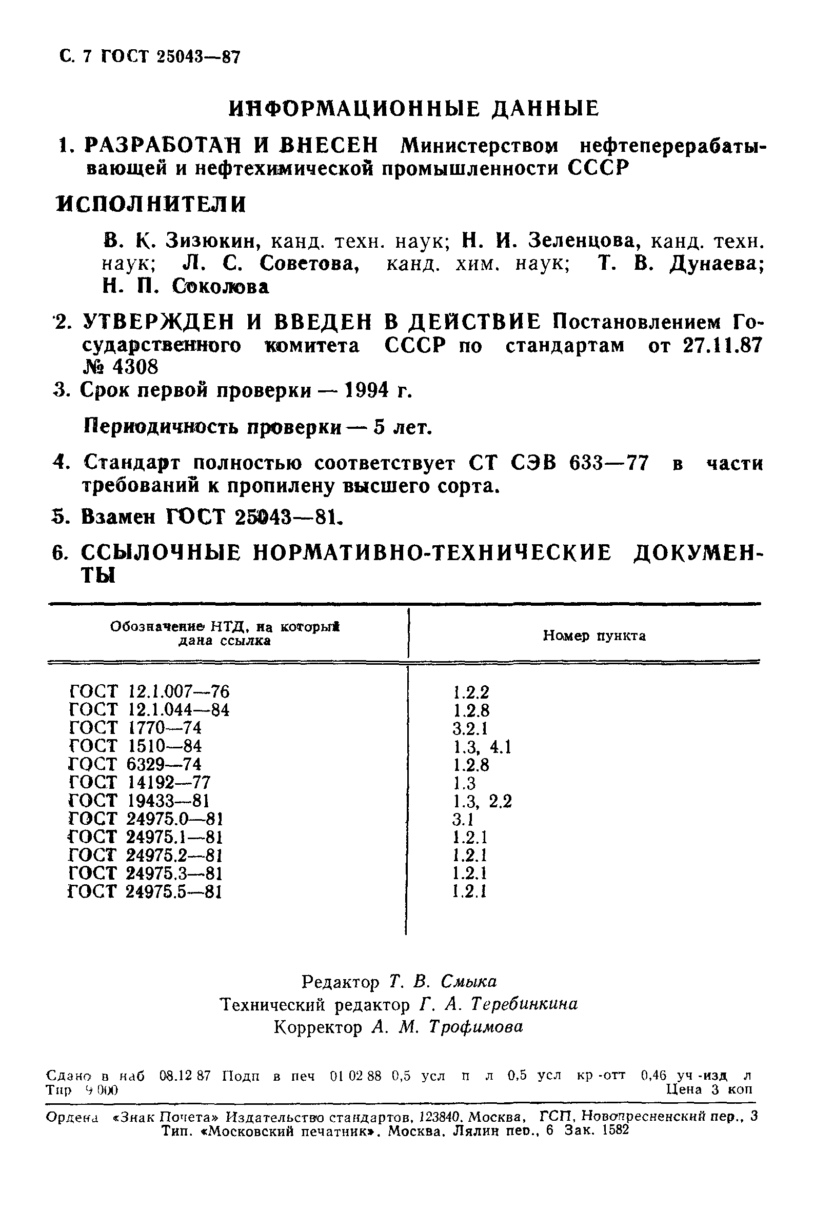 ГОСТ 25043-87