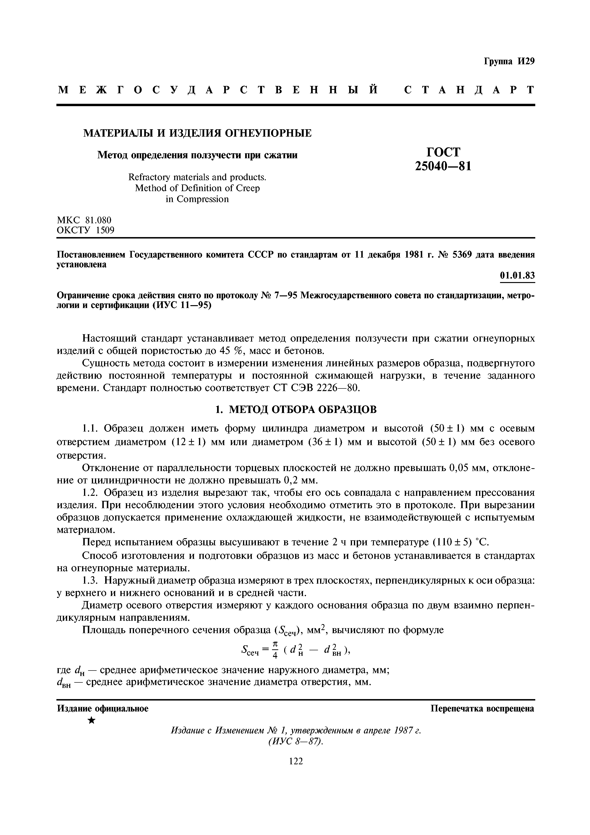 ГОСТ 25040-81