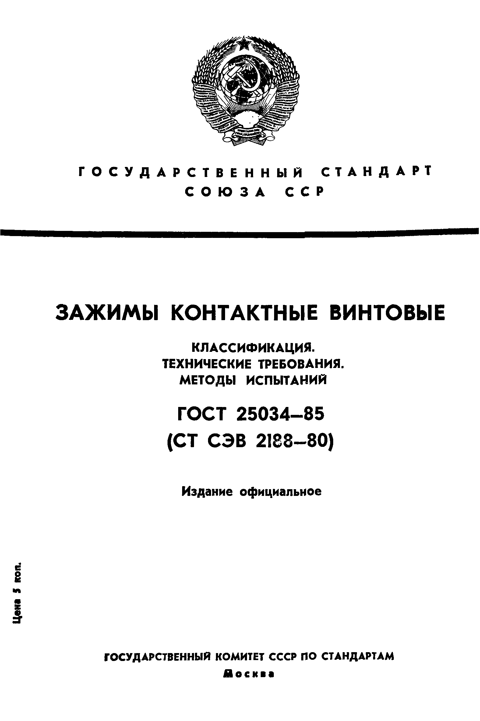 ГОСТ 25034-85