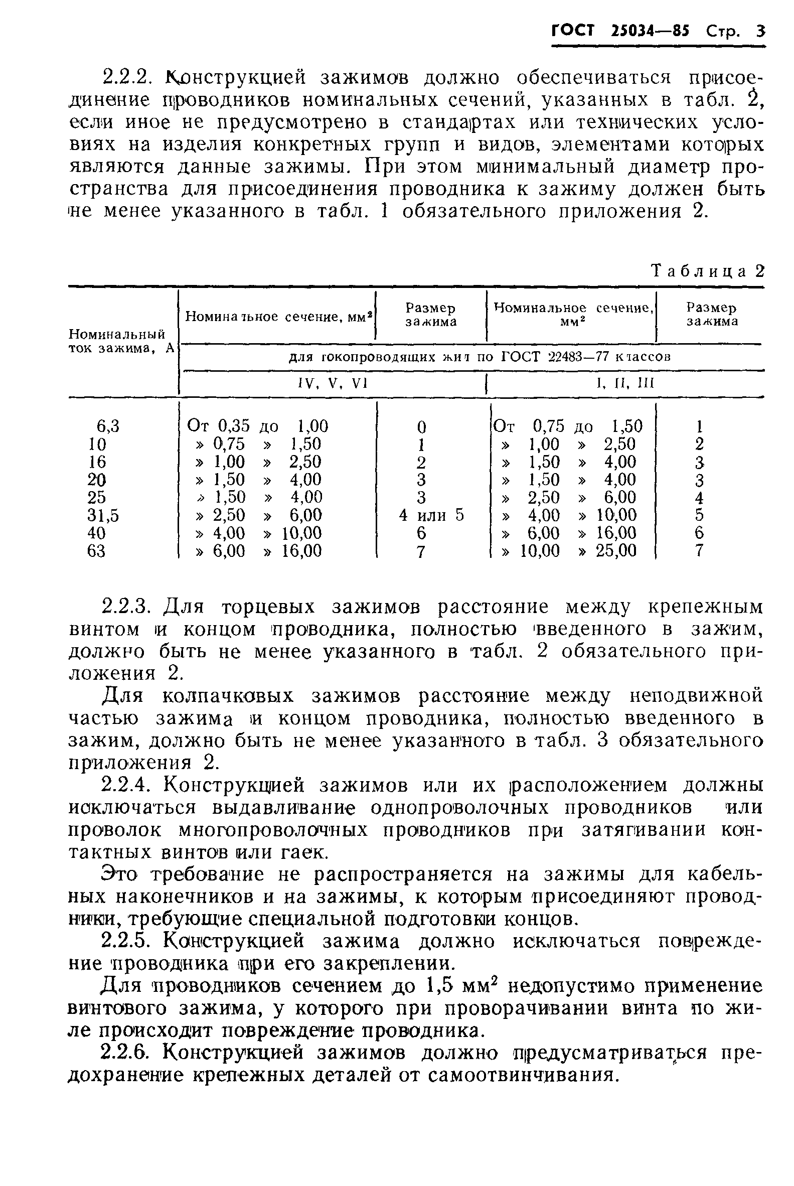 ГОСТ 25034-85