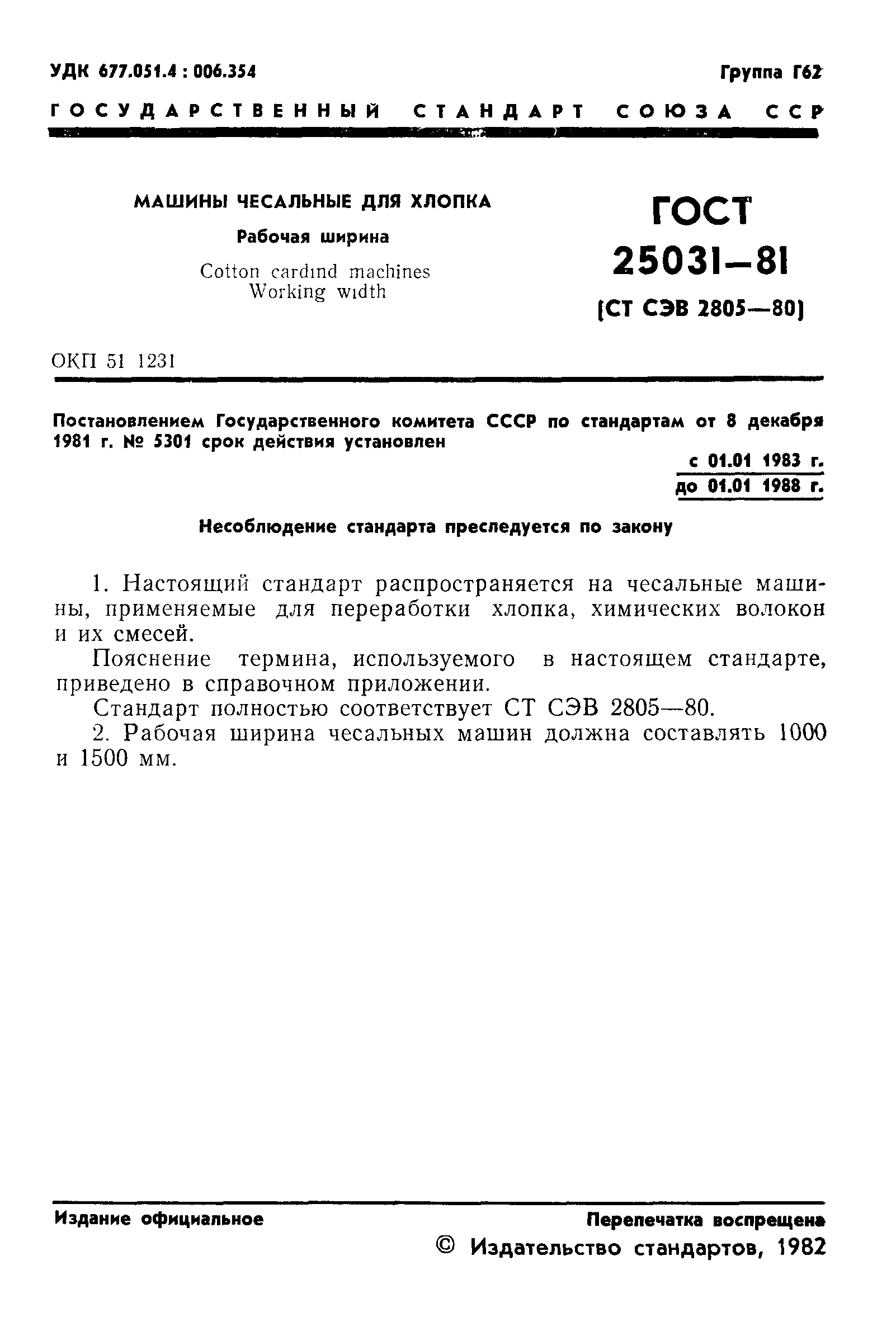 ГОСТ 25031-81