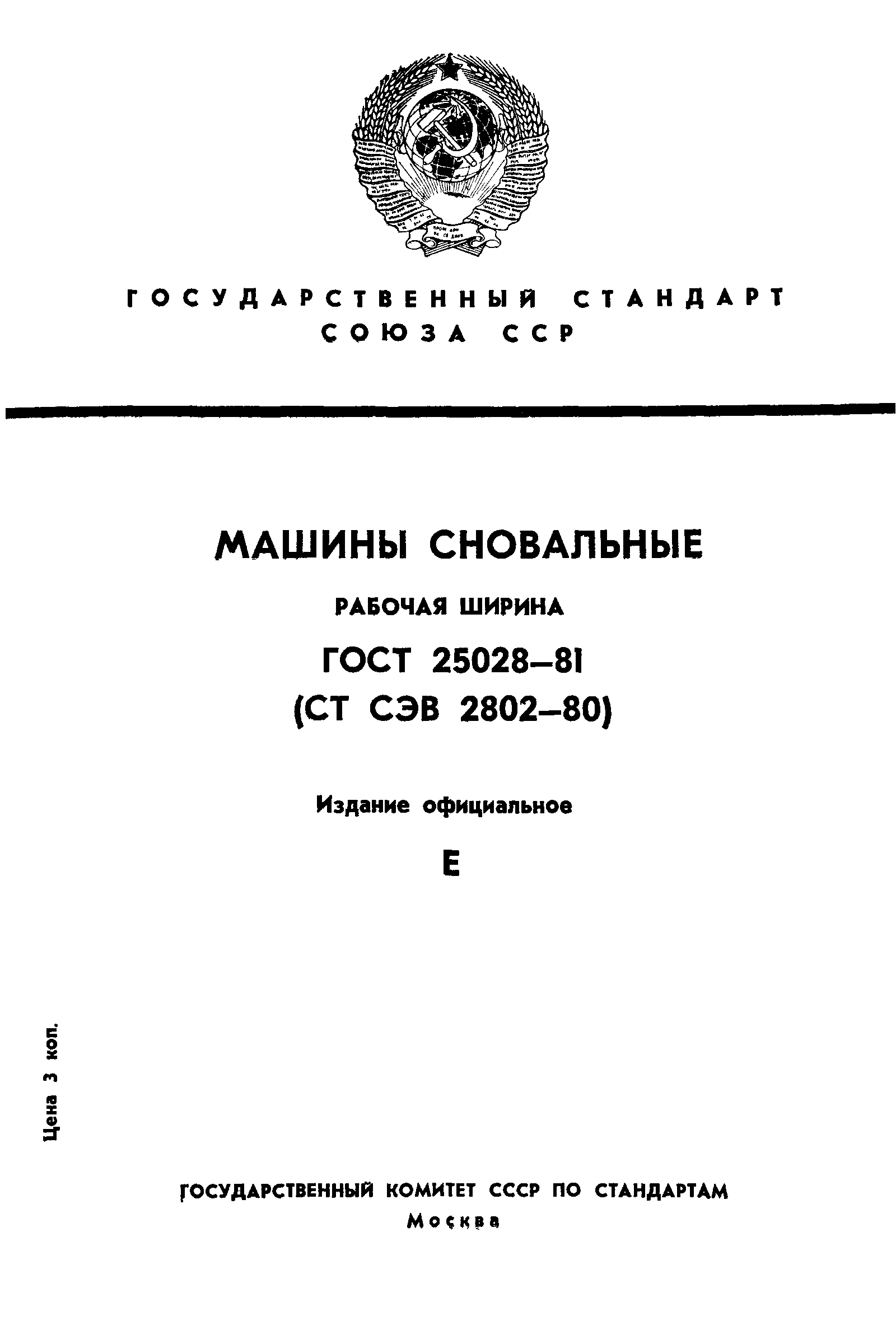 ГОСТ 25028-81
