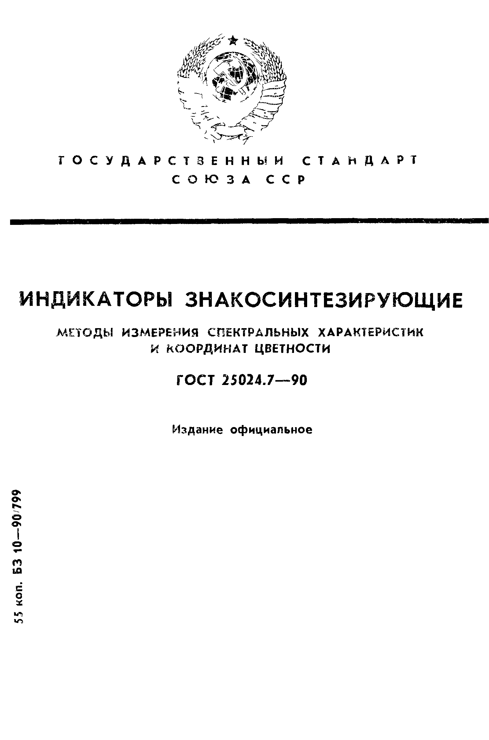 ГОСТ 25024.7-90
