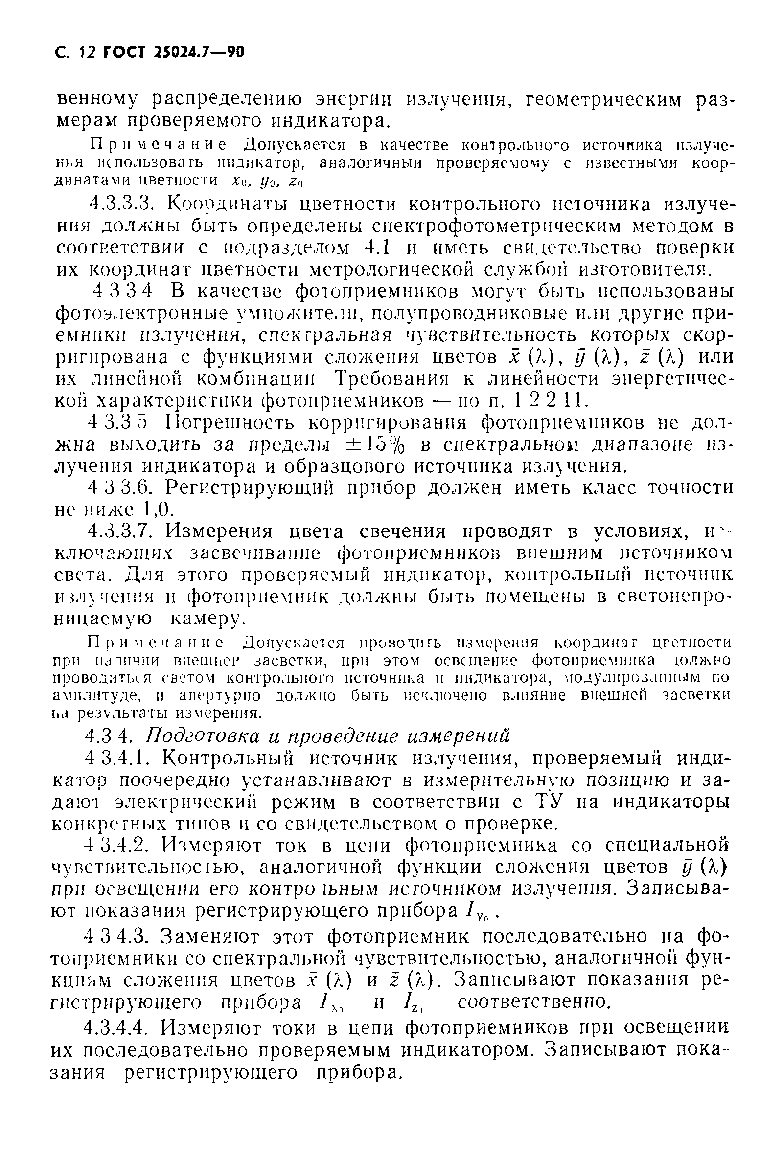 ГОСТ 25024.7-90