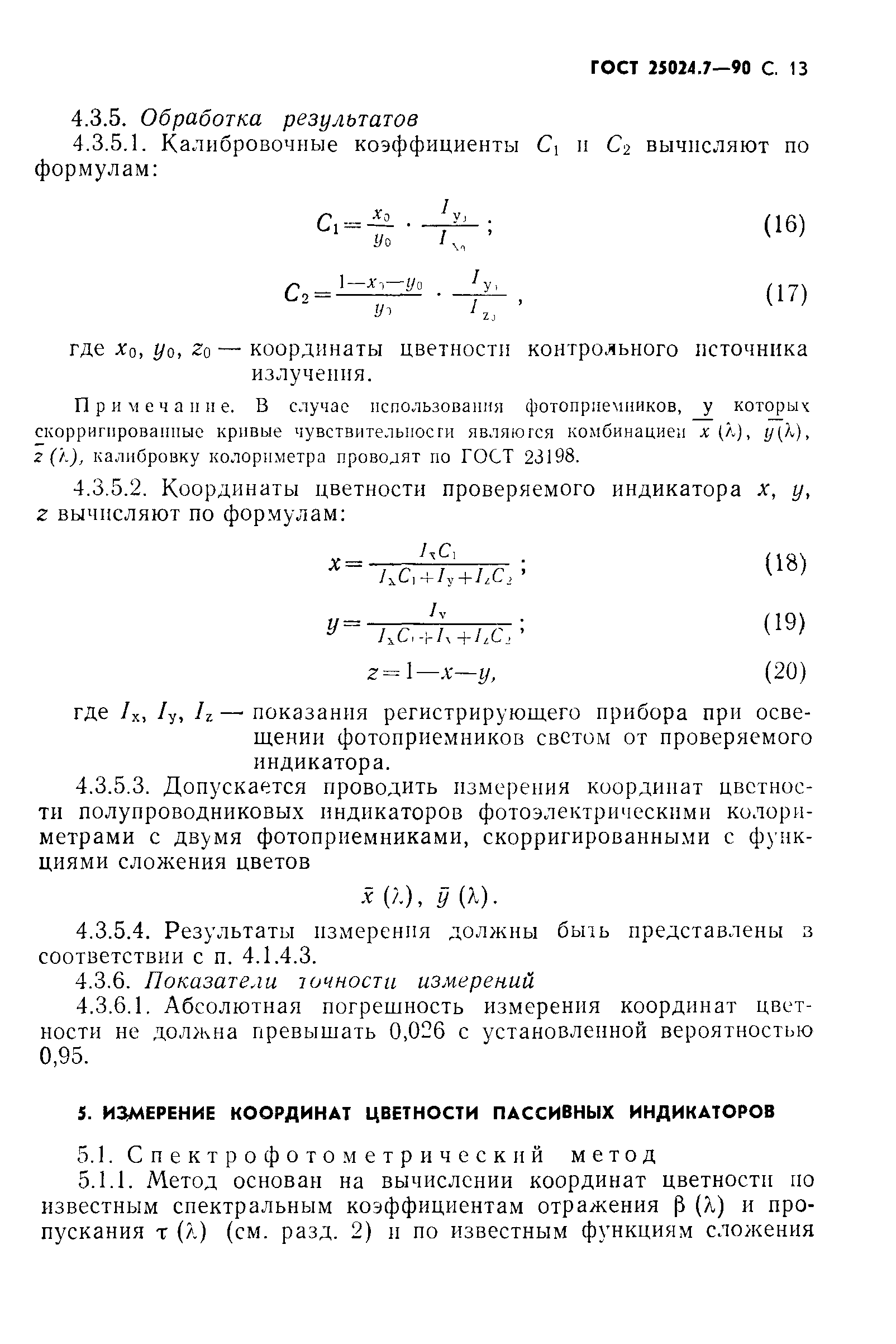 ГОСТ 25024.7-90