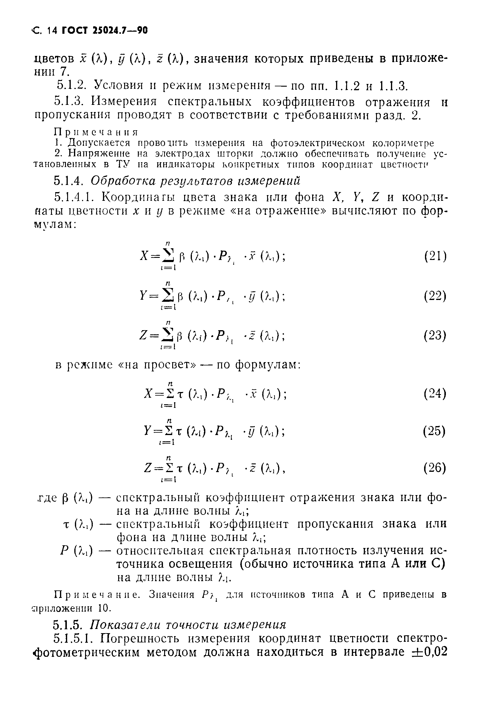 ГОСТ 25024.7-90