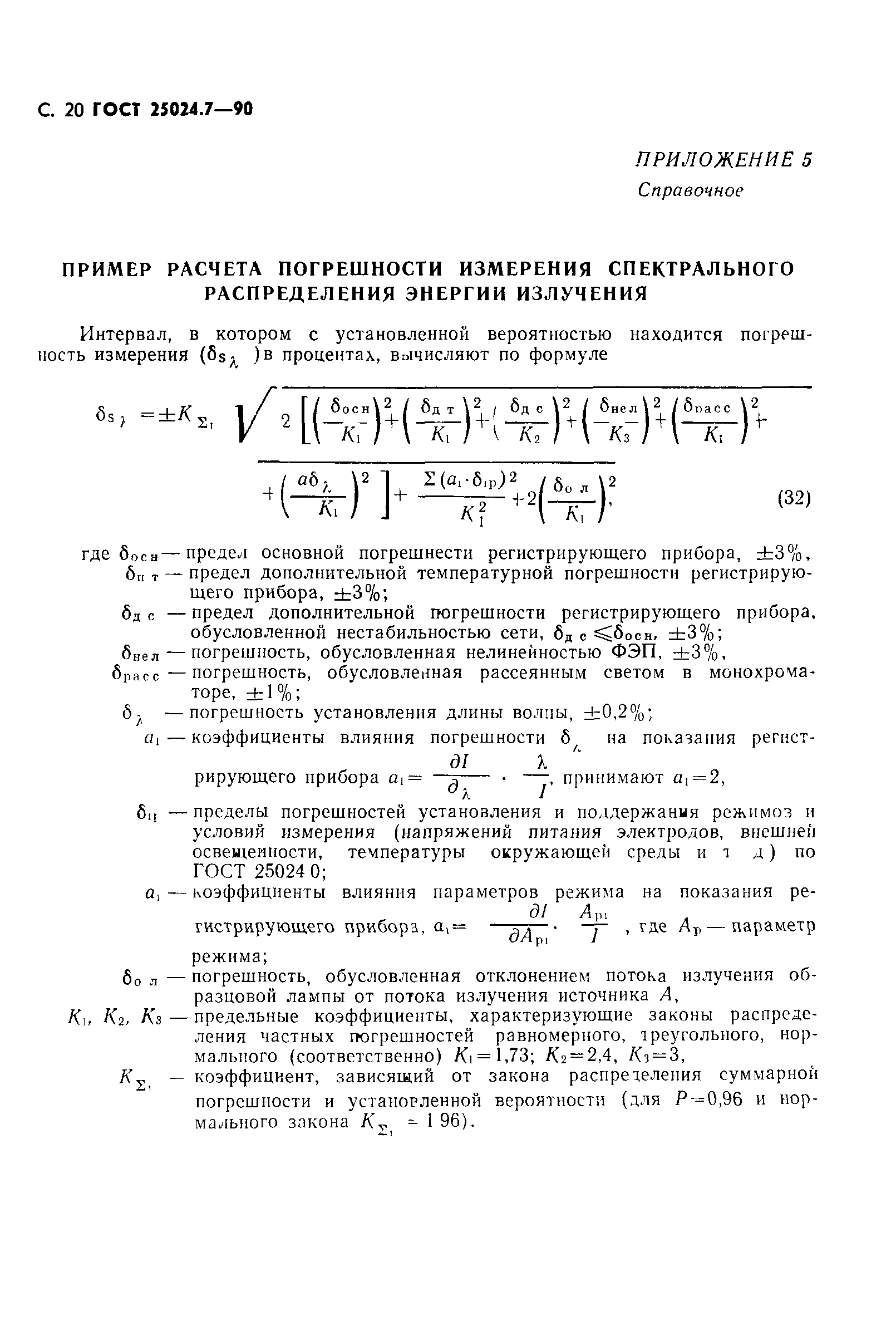 ГОСТ 25024.7-90