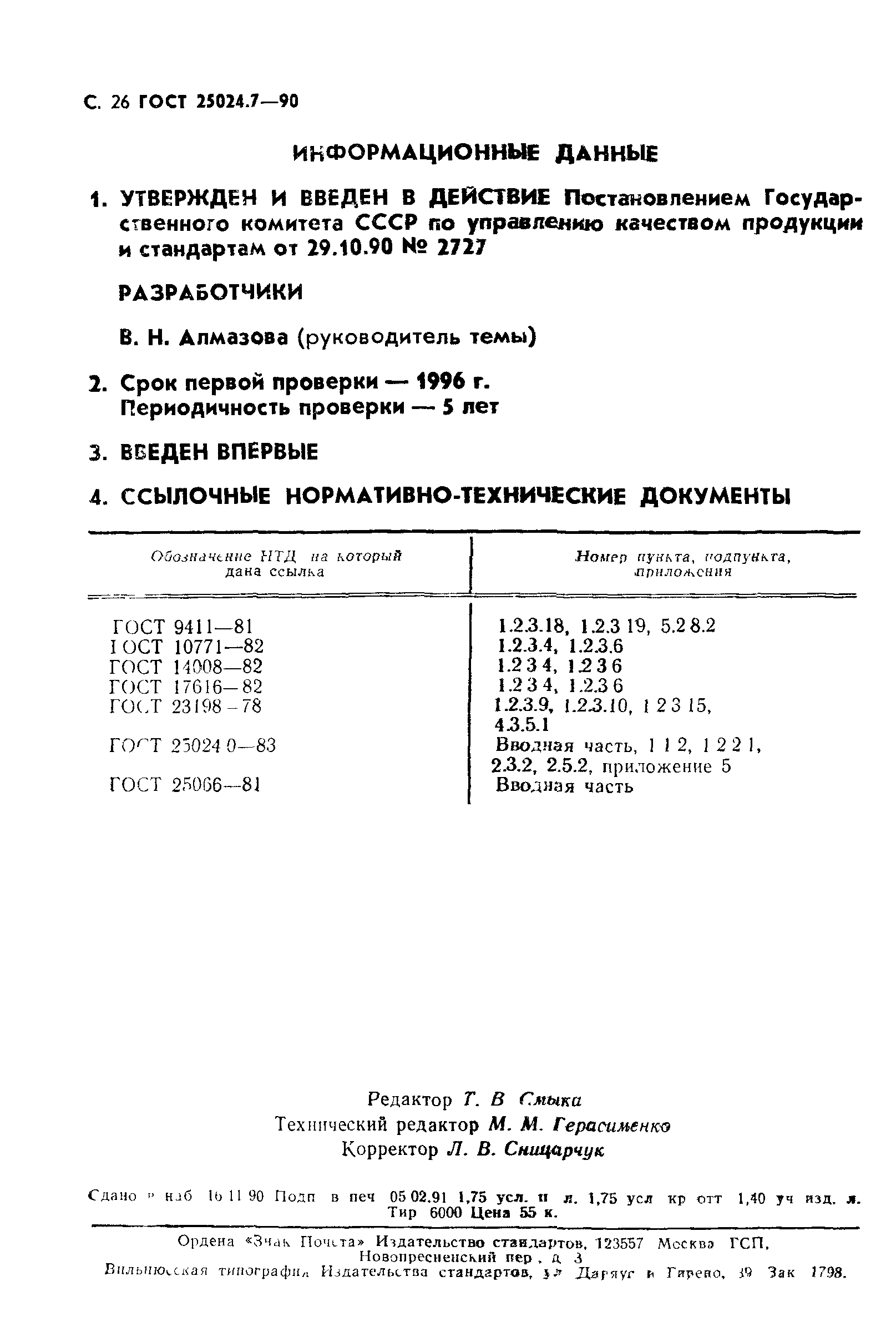 ГОСТ 25024.7-90