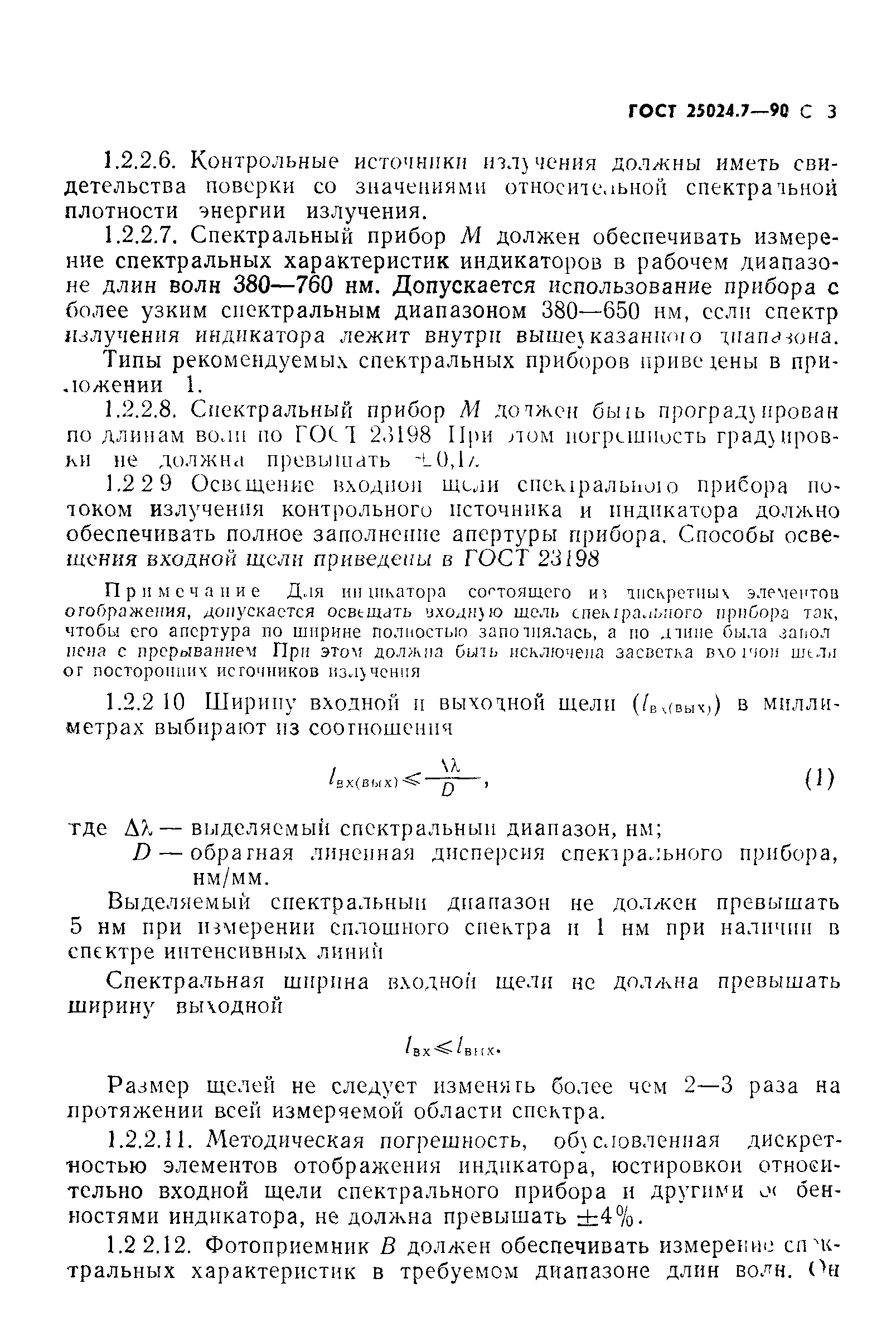 ГОСТ 25024.7-90