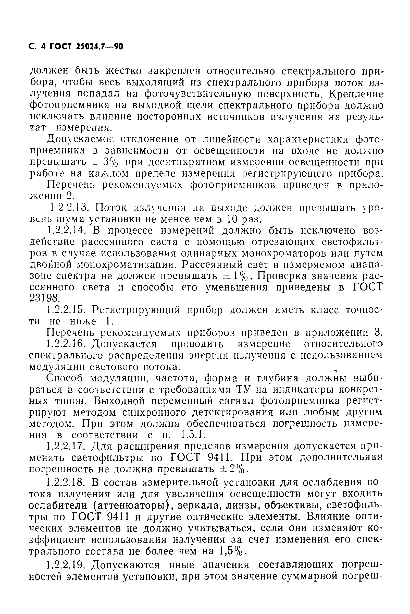 ГОСТ 25024.7-90