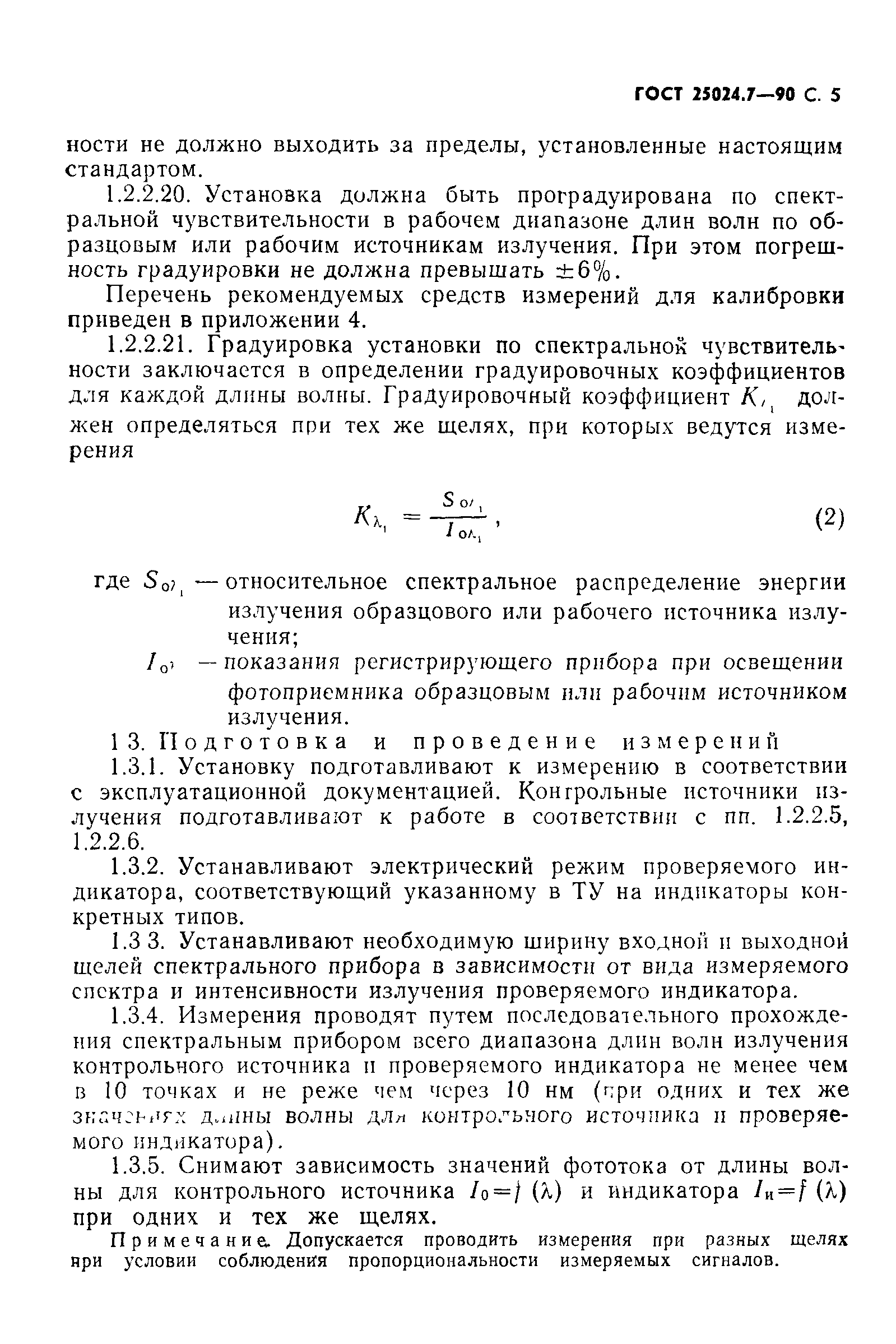 ГОСТ 25024.7-90