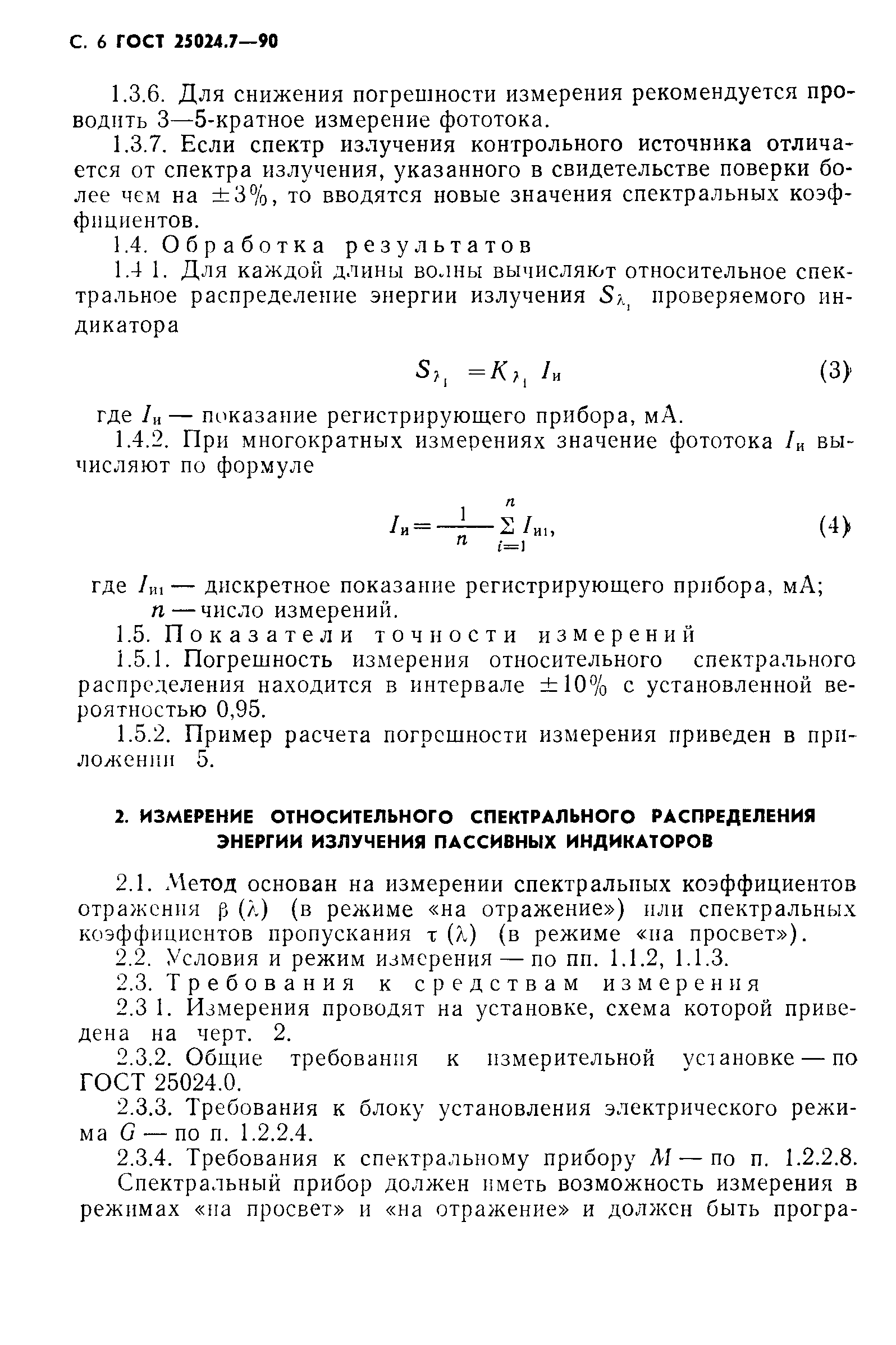 ГОСТ 25024.7-90