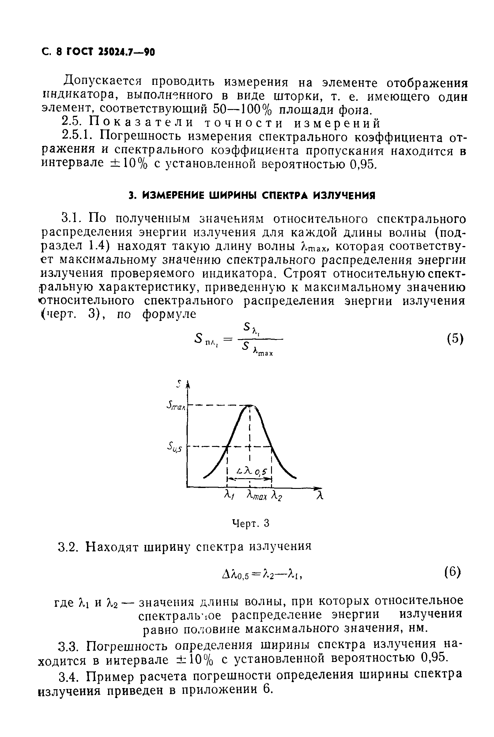 ГОСТ 25024.7-90