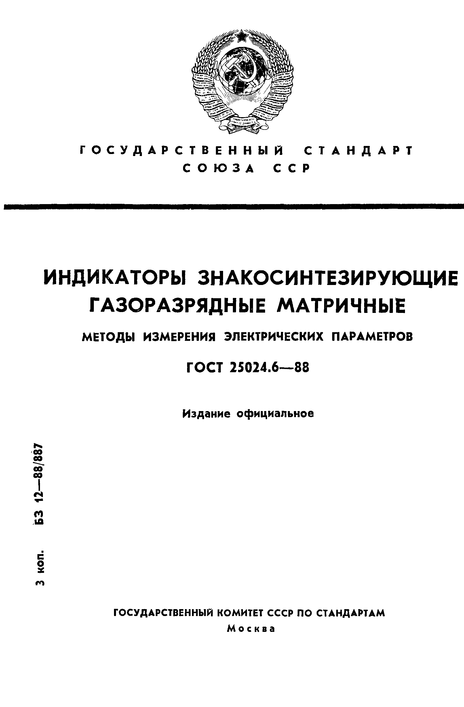 ГОСТ 25024.6-88