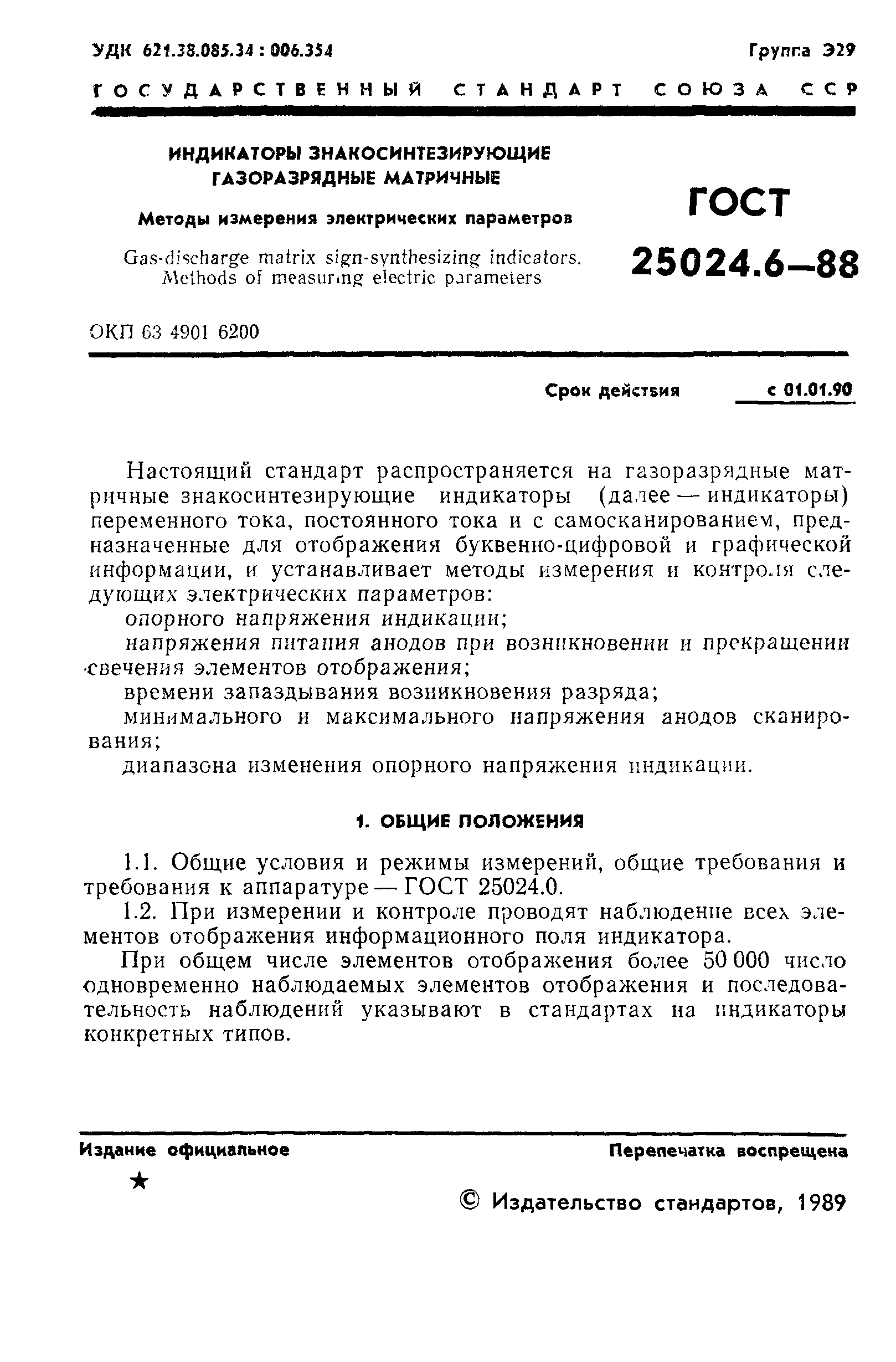 ГОСТ 25024.6-88
