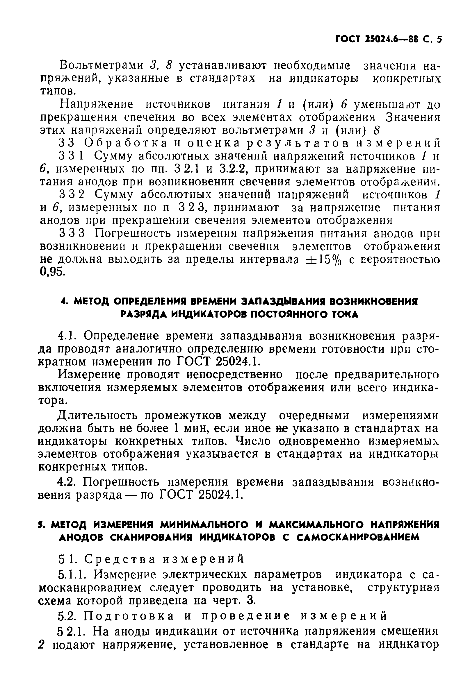 ГОСТ 25024.6-88