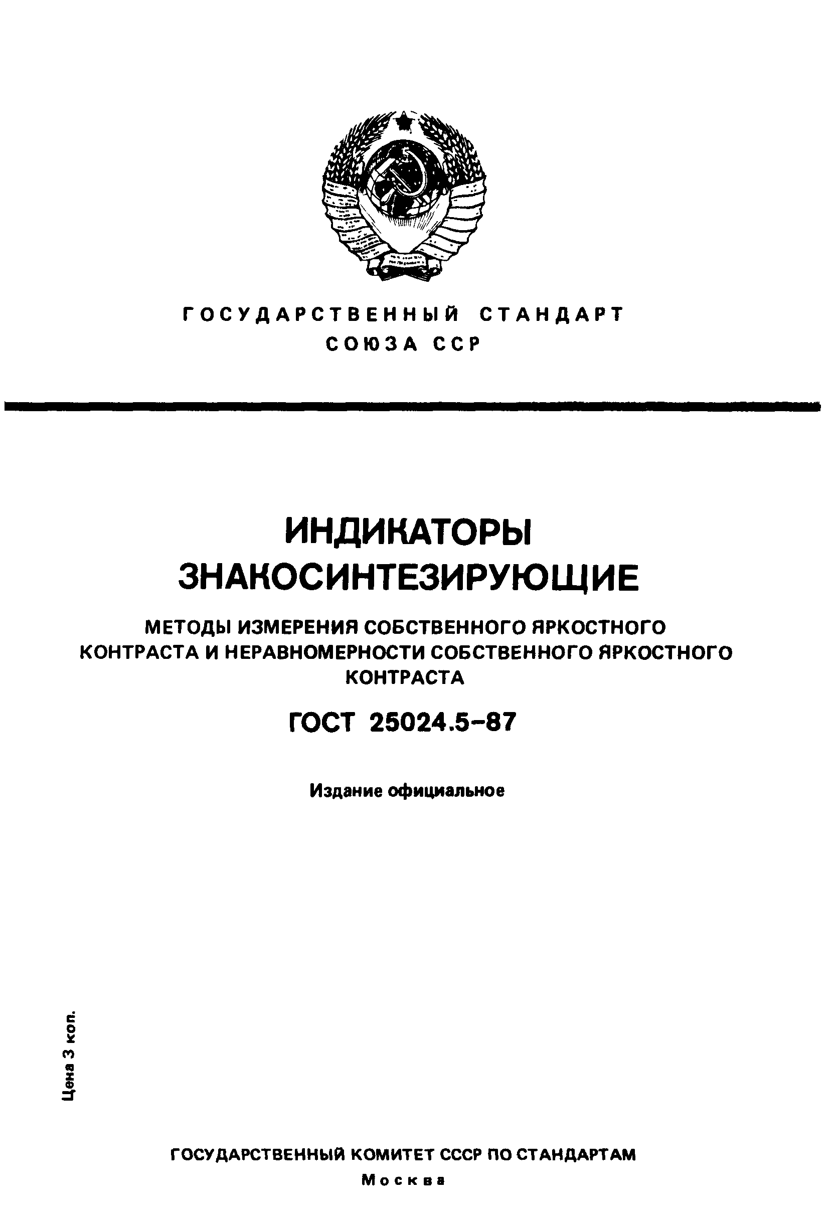 ГОСТ 25024.5-87