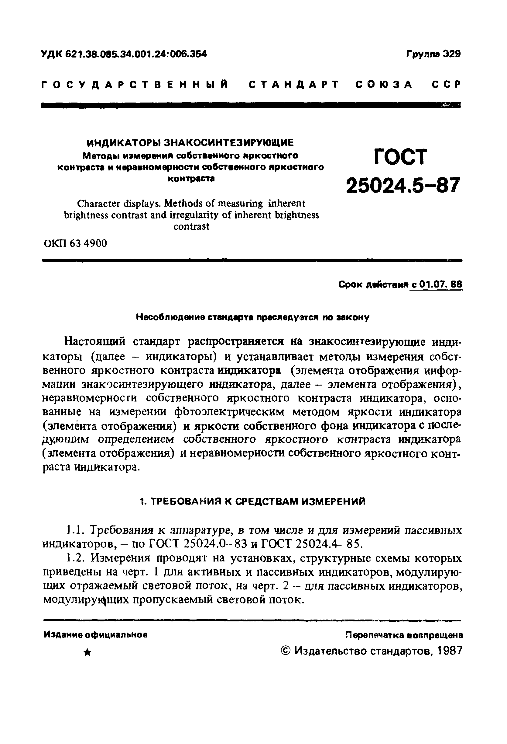 ГОСТ 25024.5-87