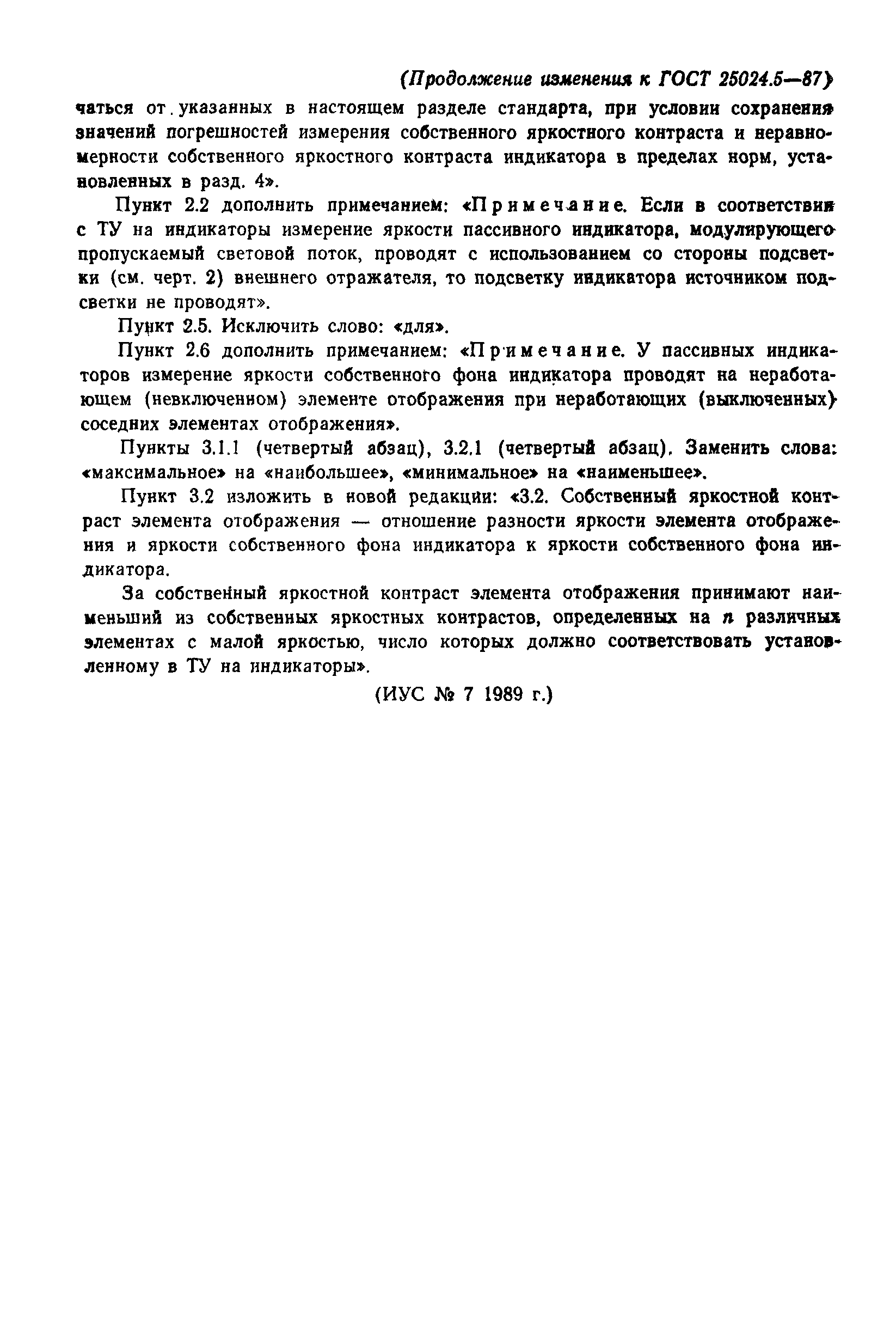 ГОСТ 25024.5-87