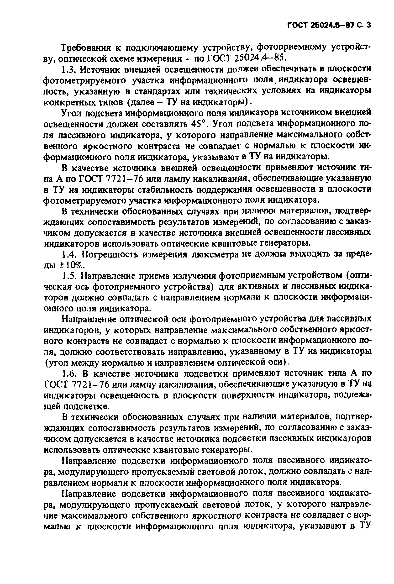 ГОСТ 25024.5-87