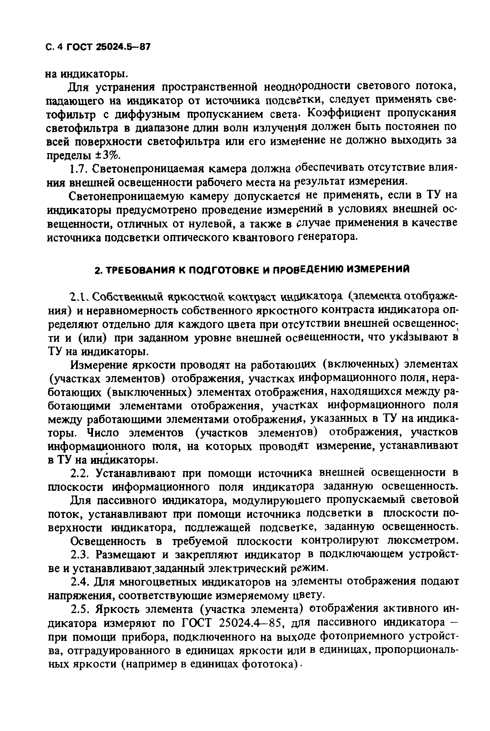 ГОСТ 25024.5-87