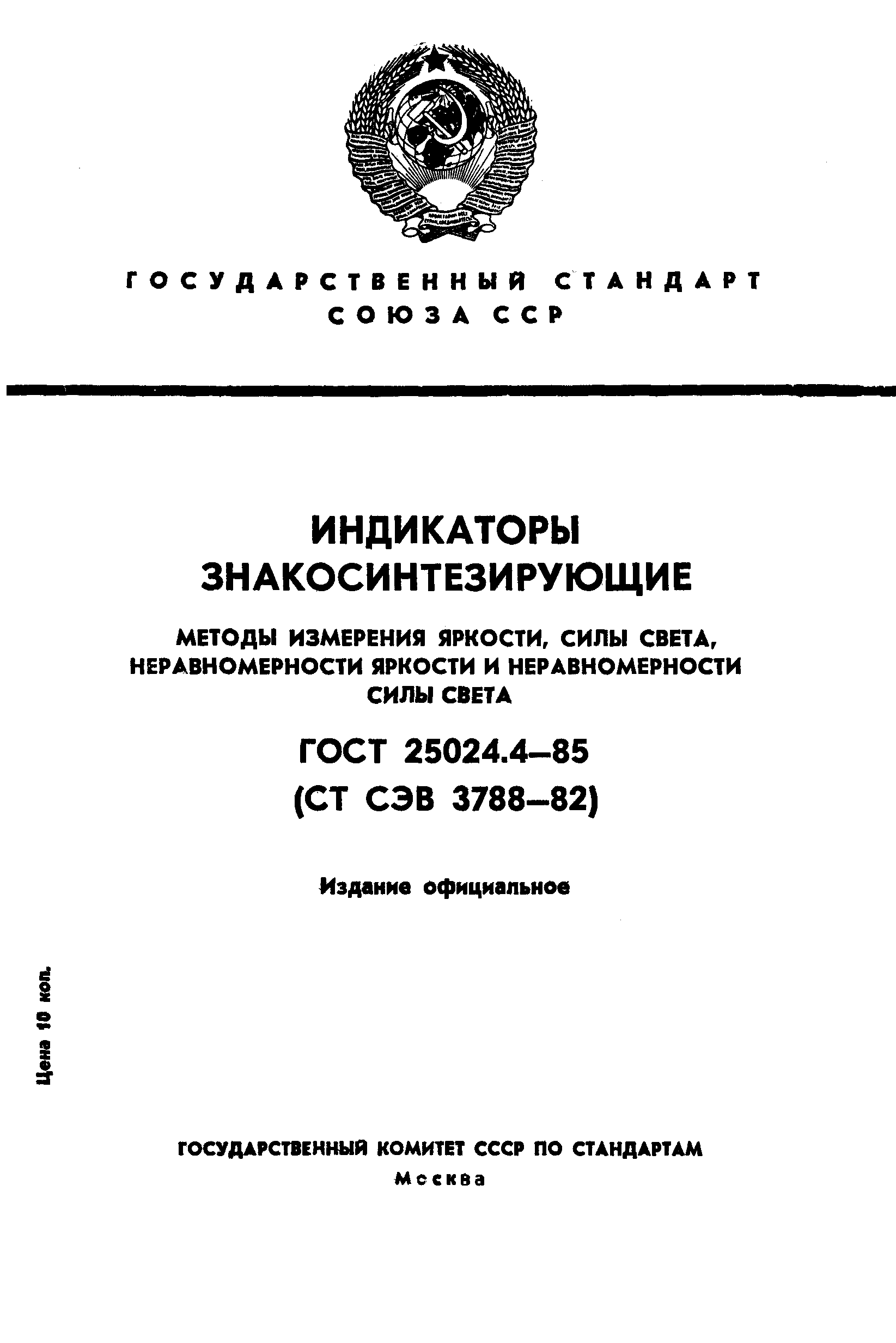 ГОСТ 25024.4-85
