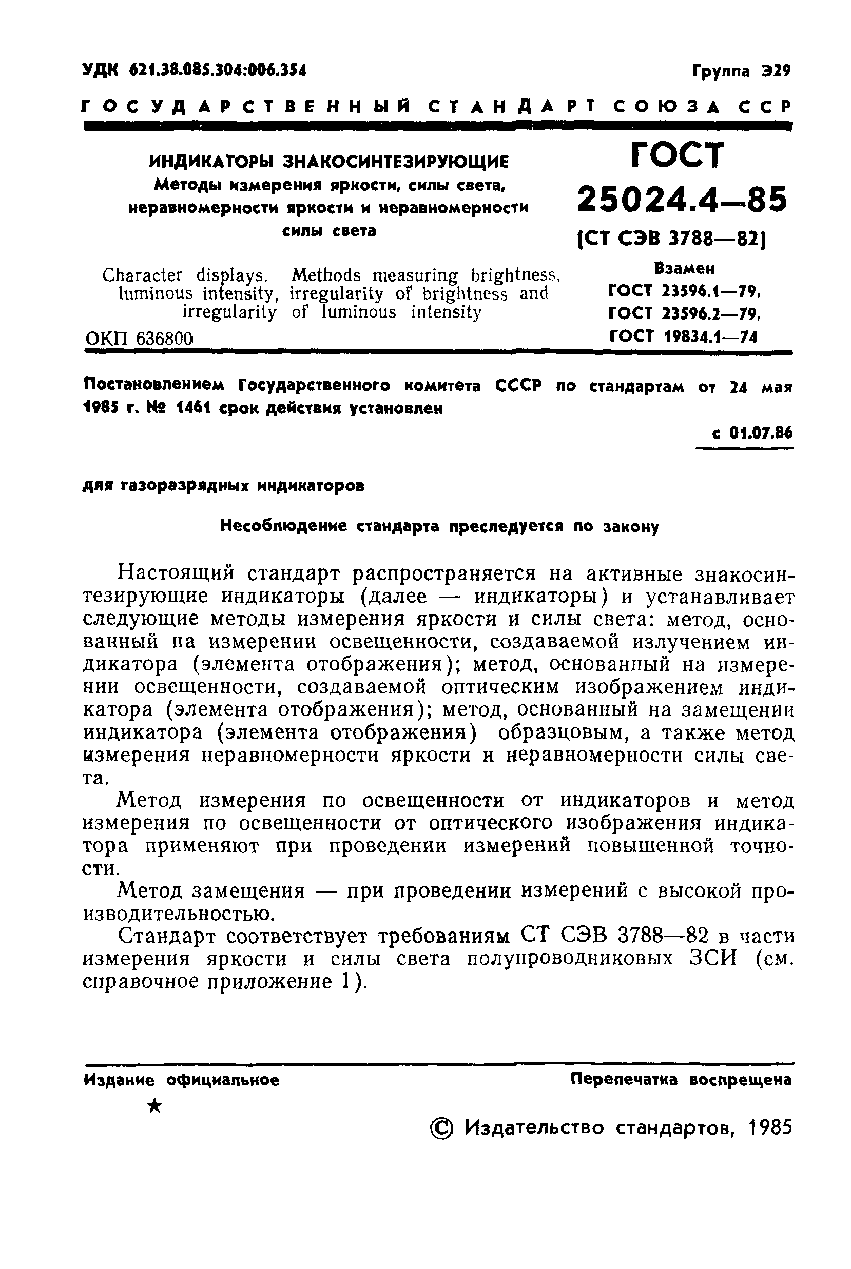 ГОСТ 25024.4-85