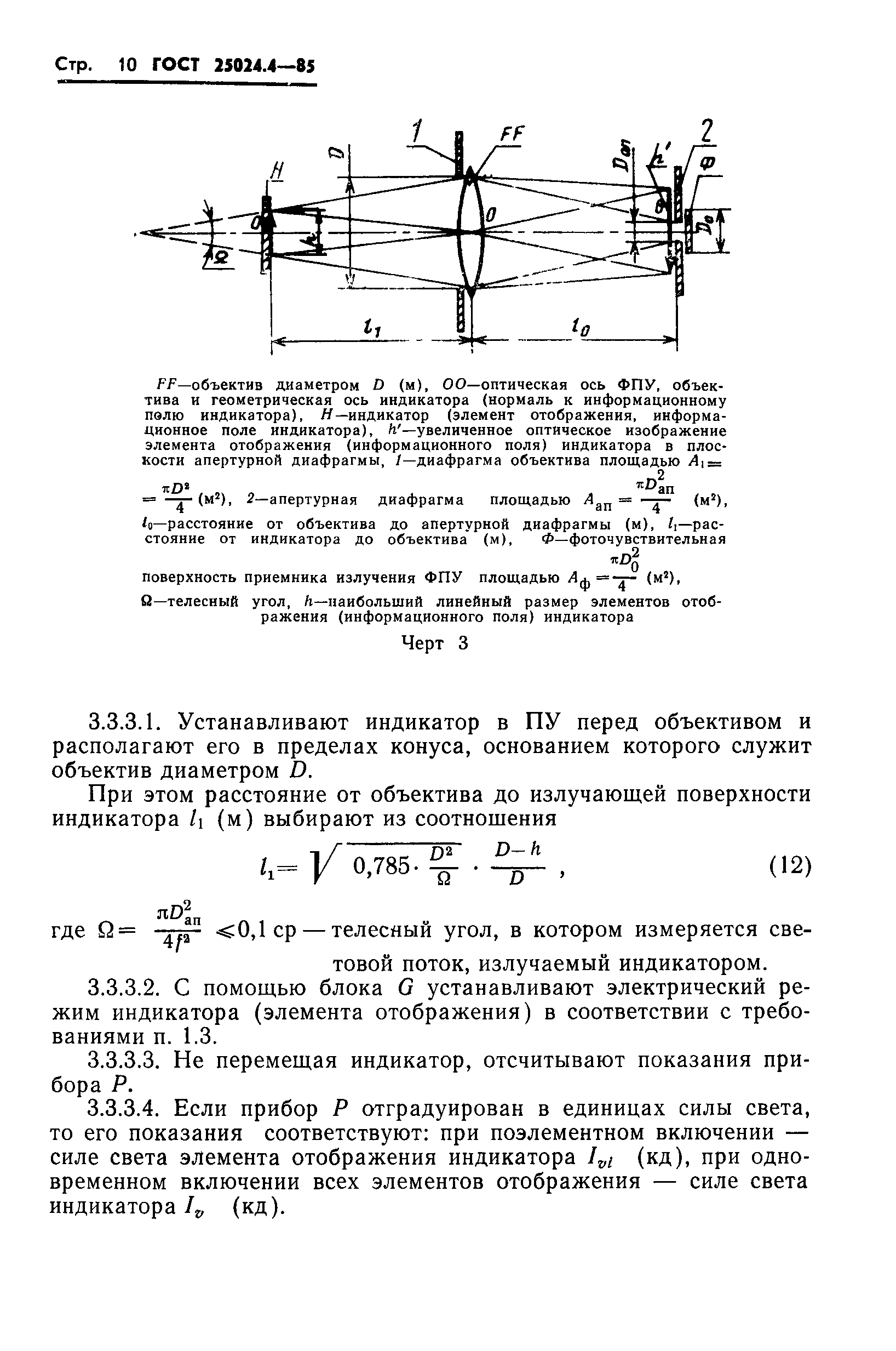 ГОСТ 25024.4-85