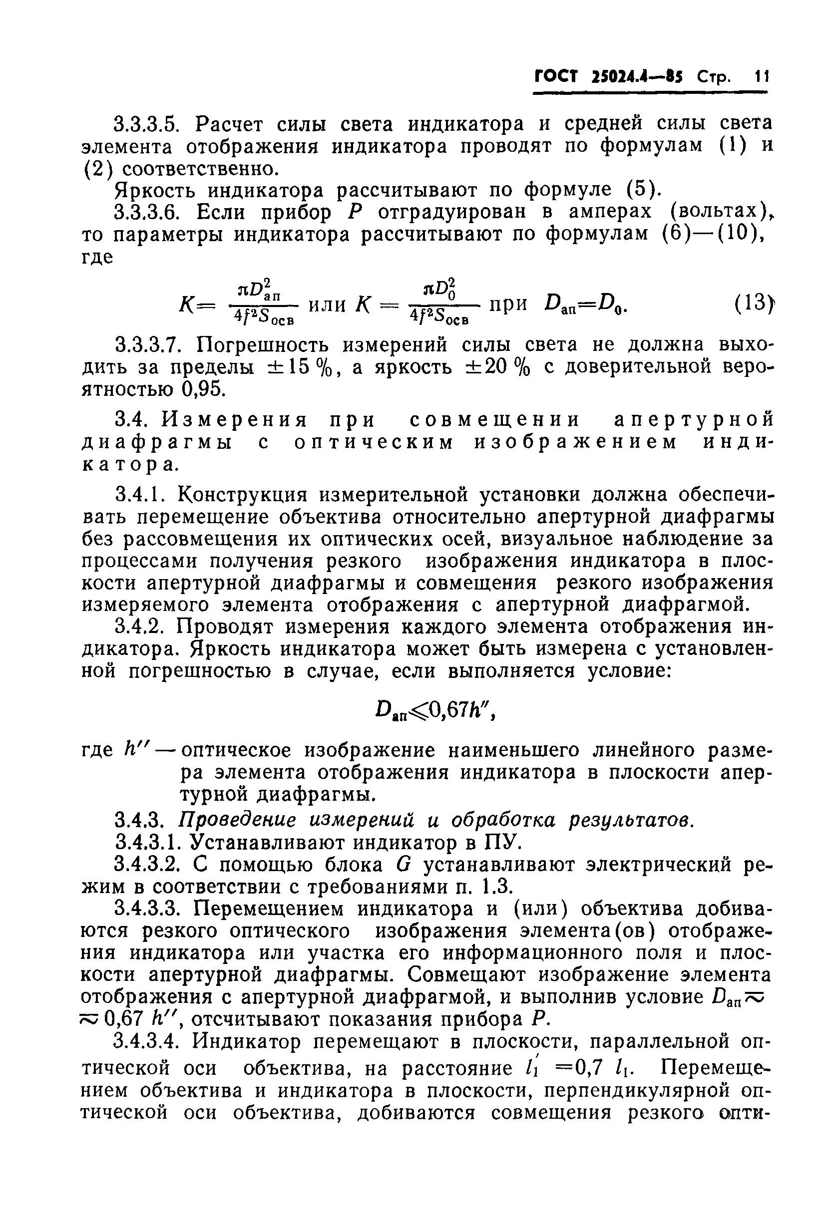 ГОСТ 25024.4-85