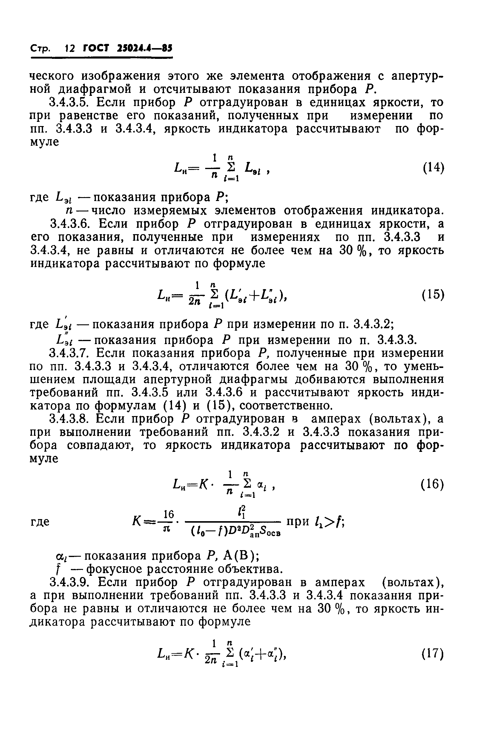 ГОСТ 25024.4-85