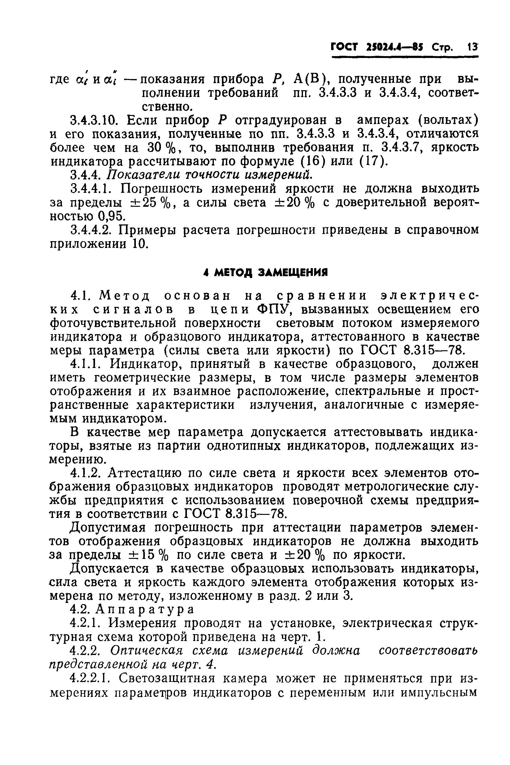 ГОСТ 25024.4-85