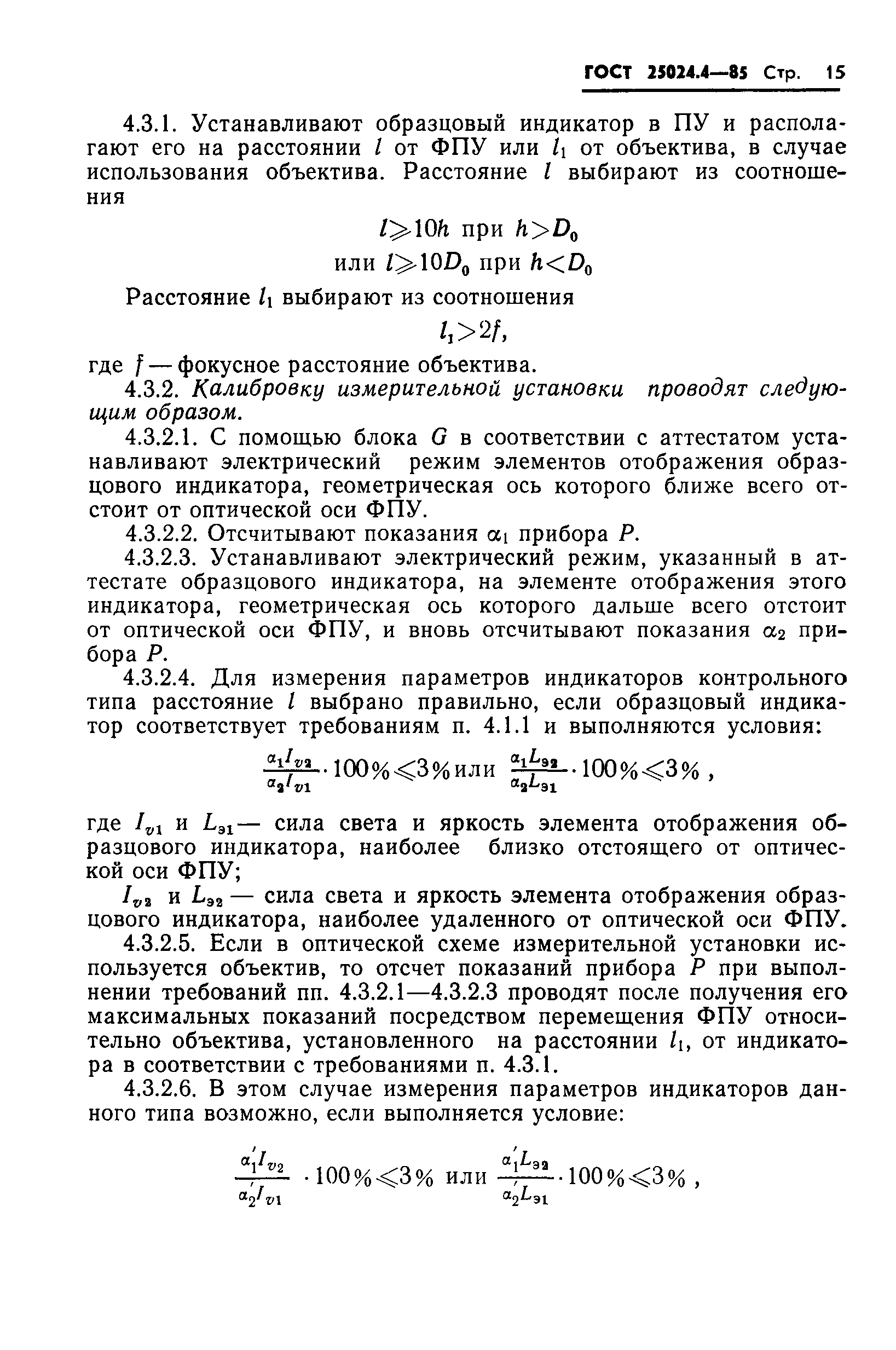 ГОСТ 25024.4-85