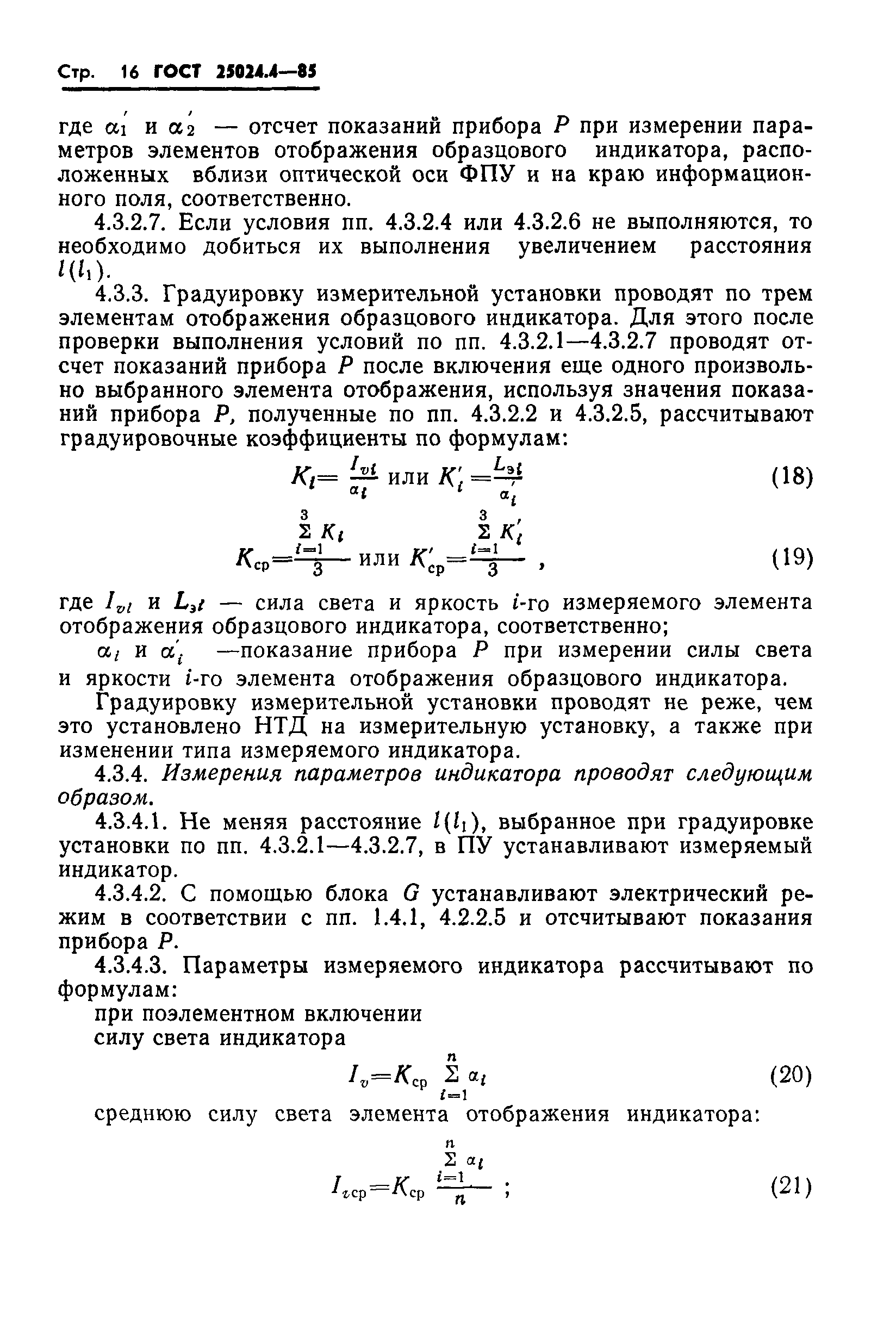 ГОСТ 25024.4-85