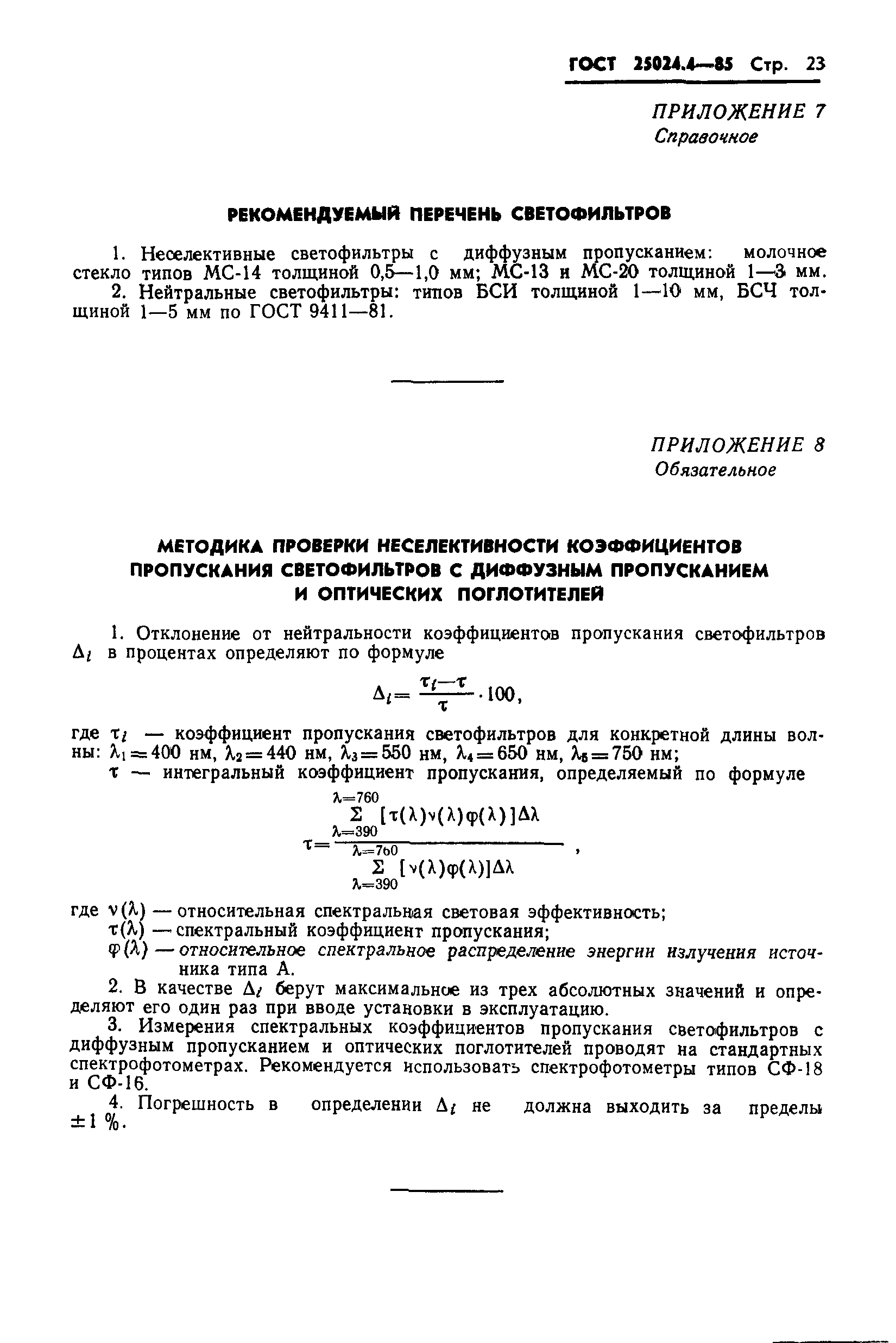 ГОСТ 25024.4-85
