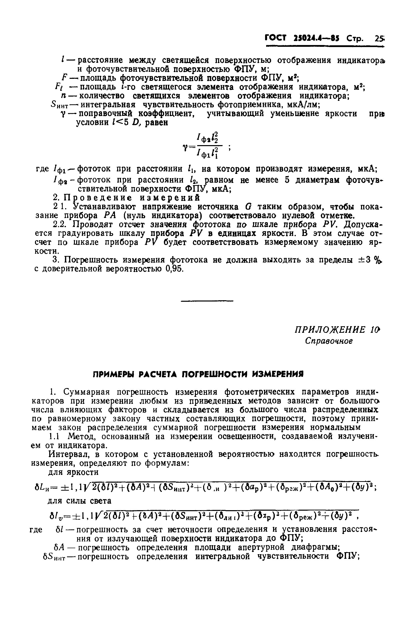 ГОСТ 25024.4-85