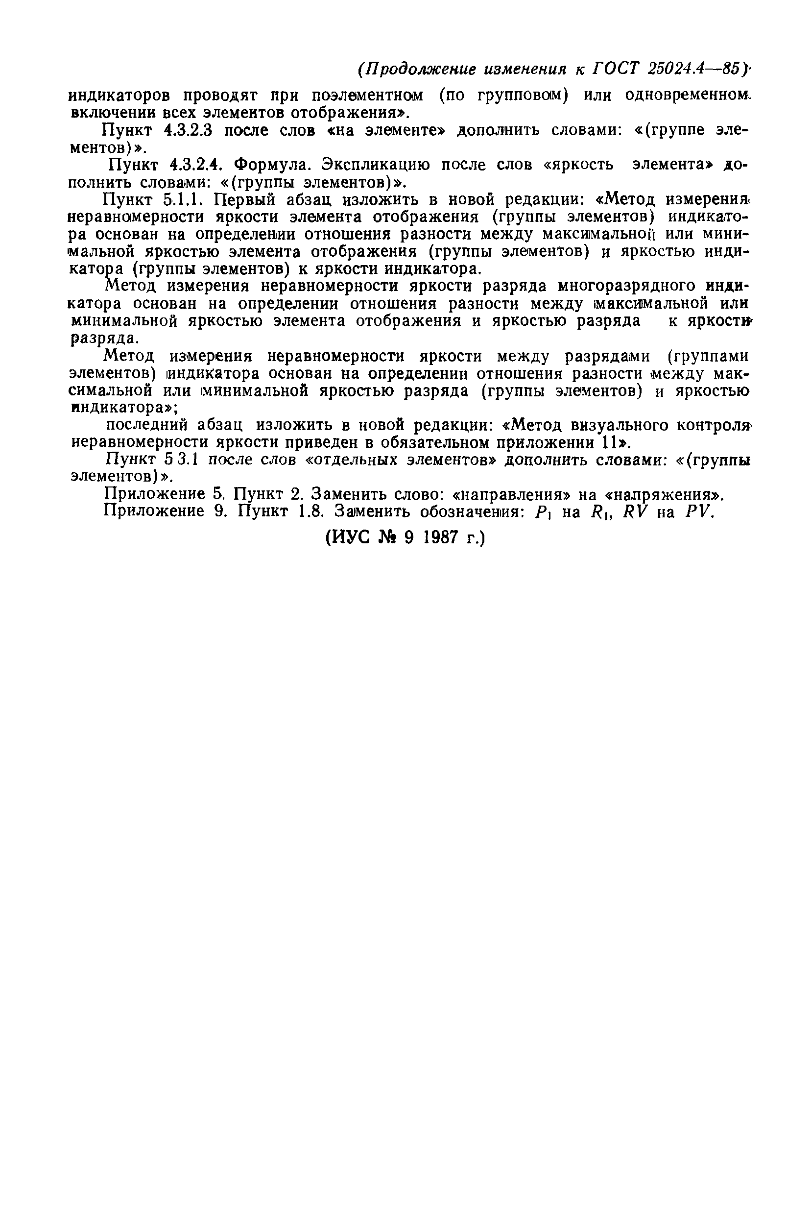 ГОСТ 25024.4-85