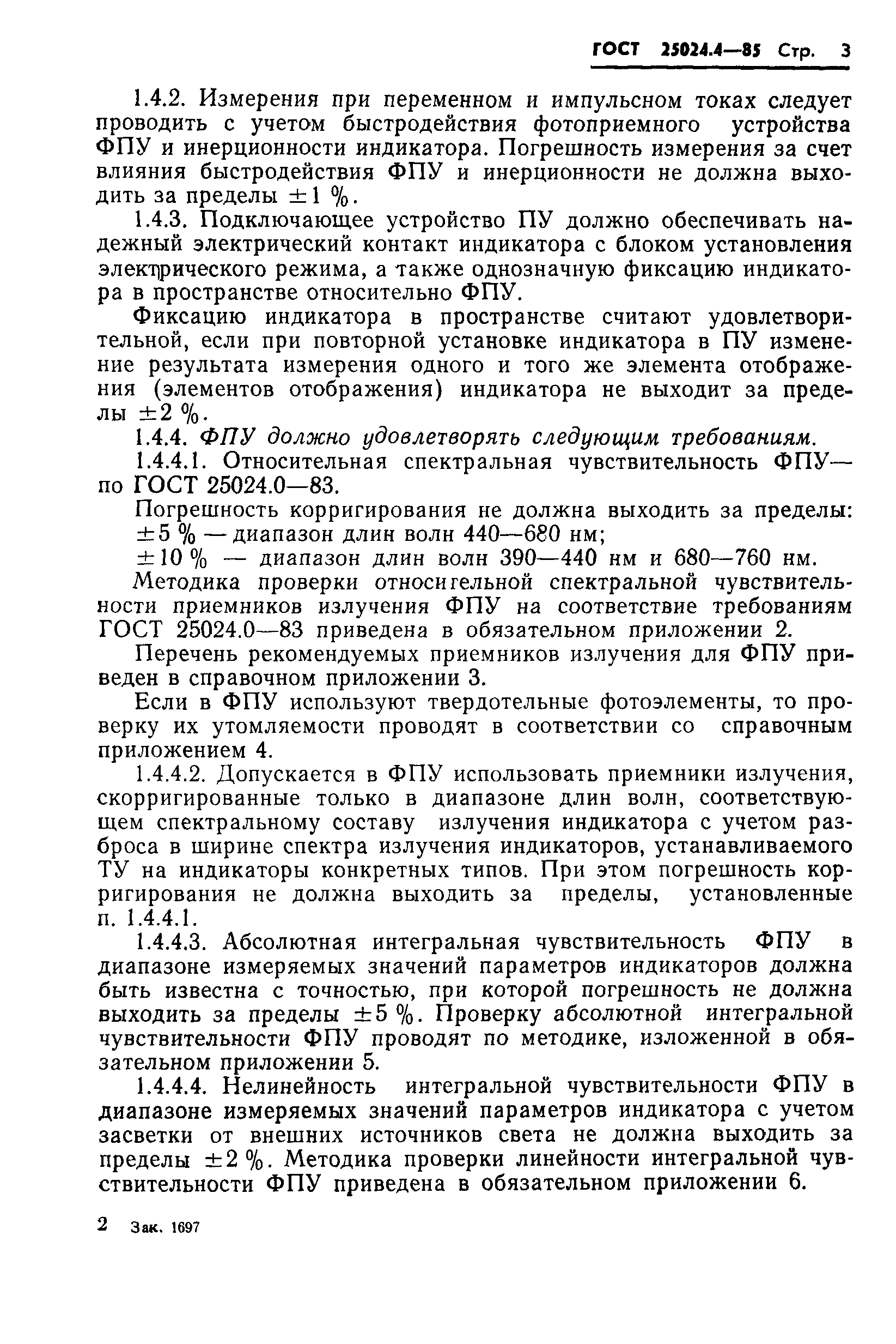 ГОСТ 25024.4-85